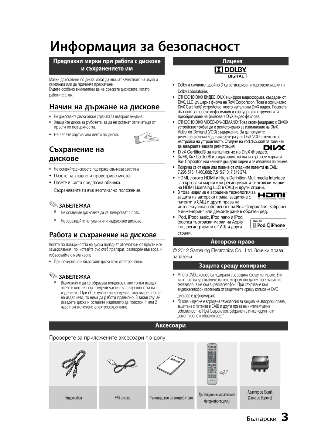 Samsung MM-E430D/EN manual Начин на държане на дискове, Съхранение на дискове, Работа и съхранение на дискове, Аксесоари 