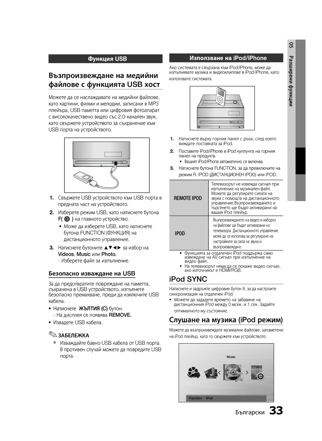 Samsung MM-E430D/EN manual Възпроизвеждане на медийни файлове с функцията USB хост, IPod Sync, Слушане на музика iPod режим 