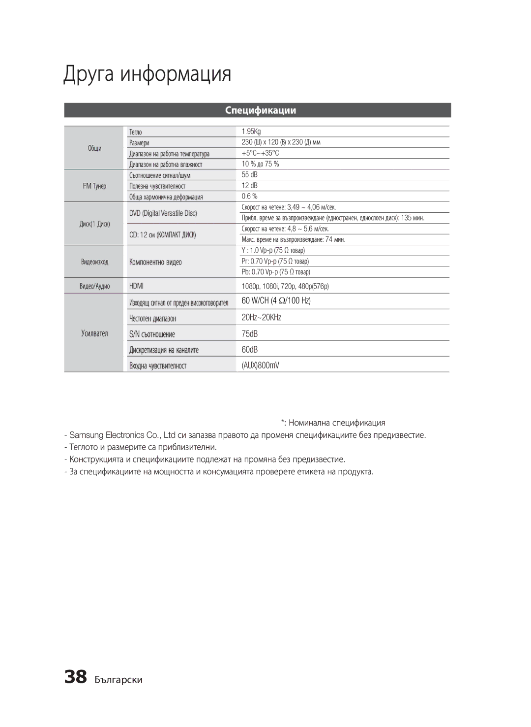 Samsung MM-E430D/EN manual Спецификации, 38 Български 