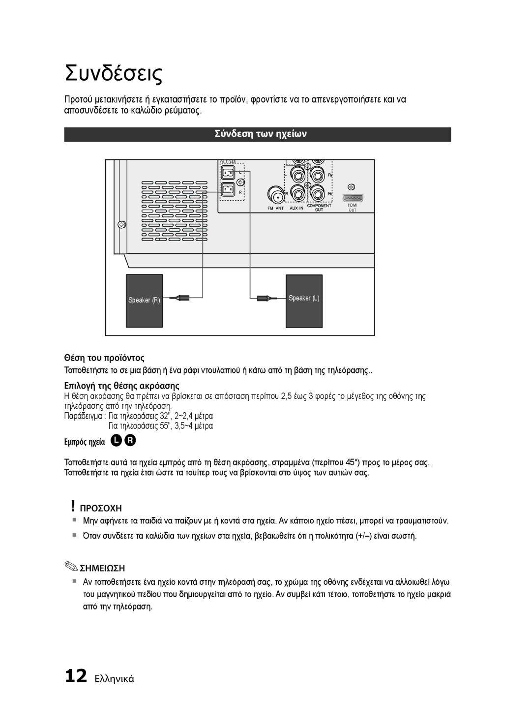 Samsung MM-E430D/EN manual Συνδέσεις, Αποσυνδέσετε το καλώδιο ρεύματος, Σύνδεση των ηχείων, 12 Ελληνικά, Προσοχη 