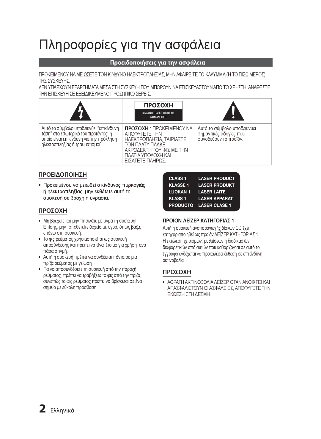 Samsung MM-E430D/EN manual Πληροφορίες για την ασφάλεια, Προειδοποιήσεις για την ασφάλεια, Ελληνικά 