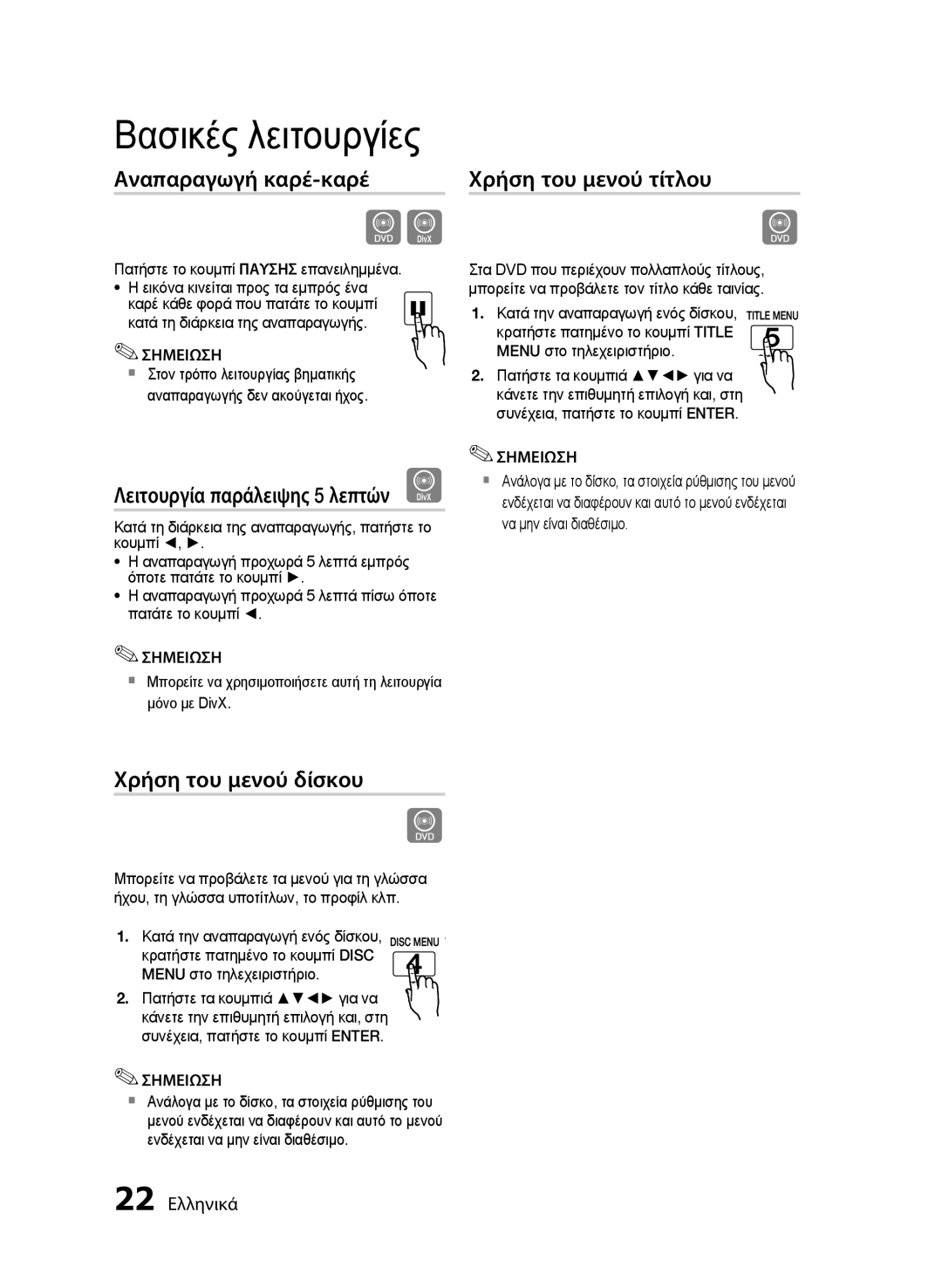 Samsung MM-E430D/EN Αναπαραγωγή καρέ-καρέ Χρήση του μενού τίτλου, Λειτουργία παράλειψης 5 λεπτών D, Χρήση του μενού δίσκου 