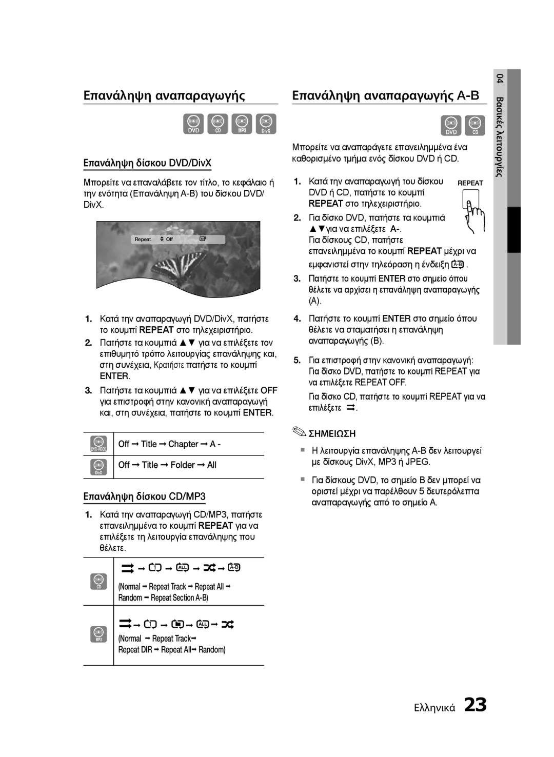 Samsung MM-E430D/EN manual Επανάληψη αναπαραγωγής A-B, Επανάληψη δίσκου DVD/DivX, Επανάληψη δίσκου CD/MP3 