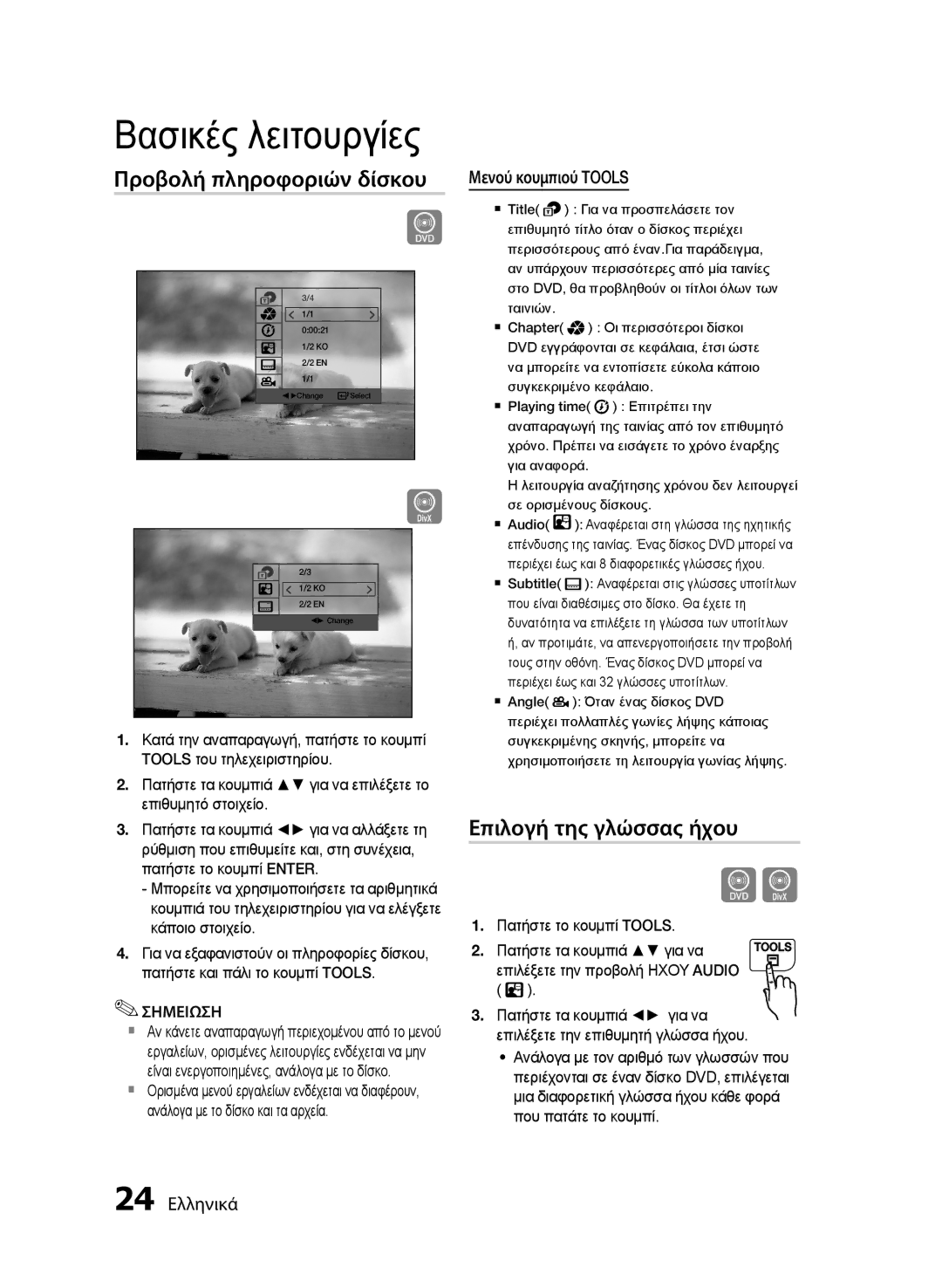 Samsung MM-E430D/EN manual Προβολή πληροφοριών δίσκου, Επιλογή της γλώσσας ήχου, Μενού κουμπιού Tools, 24 Ελληνικά 