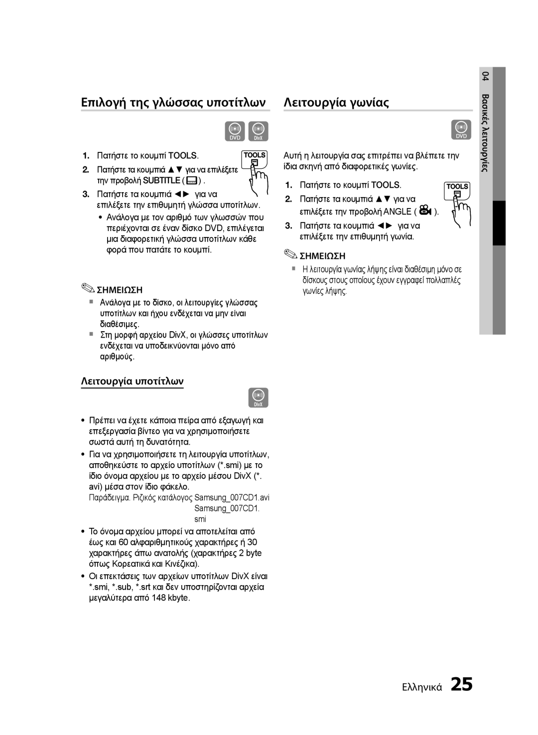 Samsung MM-E430D/EN manual Επιλογή της γλώσσας υποτίτλων, Λειτουργία γωνίας, Λειτουργία υποτίτλων, Πατήστε το κουμπί Tools 