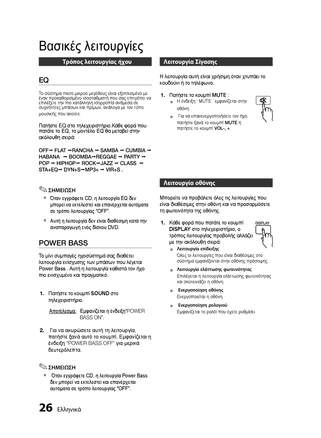 Samsung MM-E430D/EN manual Τρόπος λειτουργίας ήχου, Λειτουργία Σίγασης, Λειτουργία οθόνης, 26 Ελληνικά 