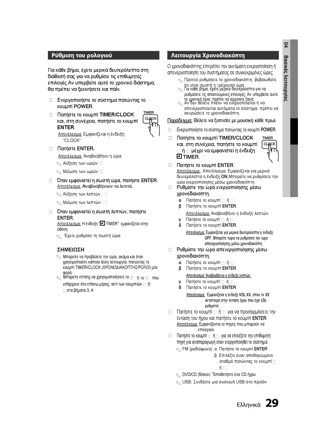 Samsung MM-E430D/EN manual Ρύθμιση του ρολογιού, Λειτουργία Χρονοδιακόπτη, Timer 