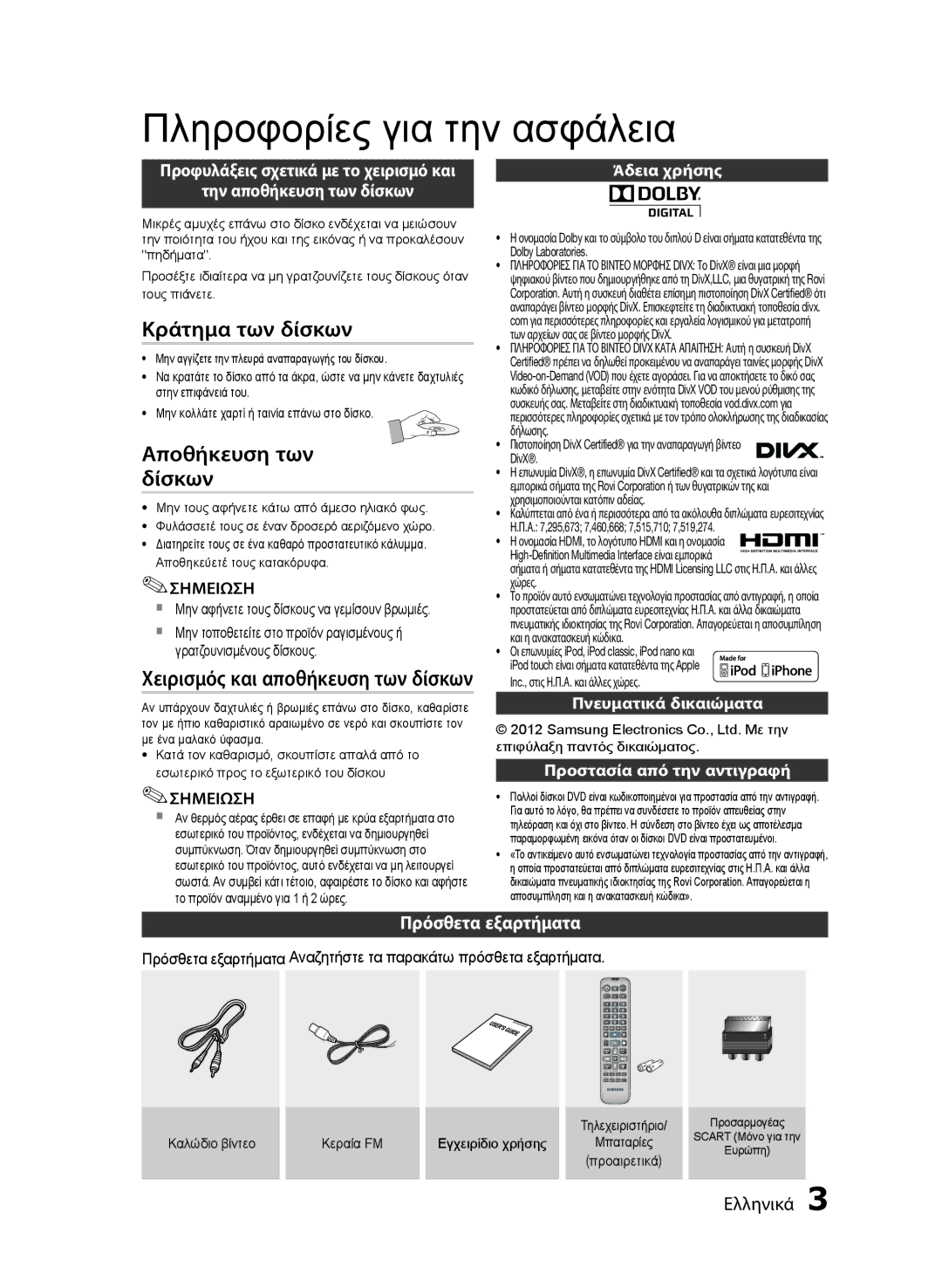 Samsung MM-E430D/EN manual Χειρισμός και αποθήκευση των δίσκων, Πρόσθετα εξαρτήματα, Σημειωση 