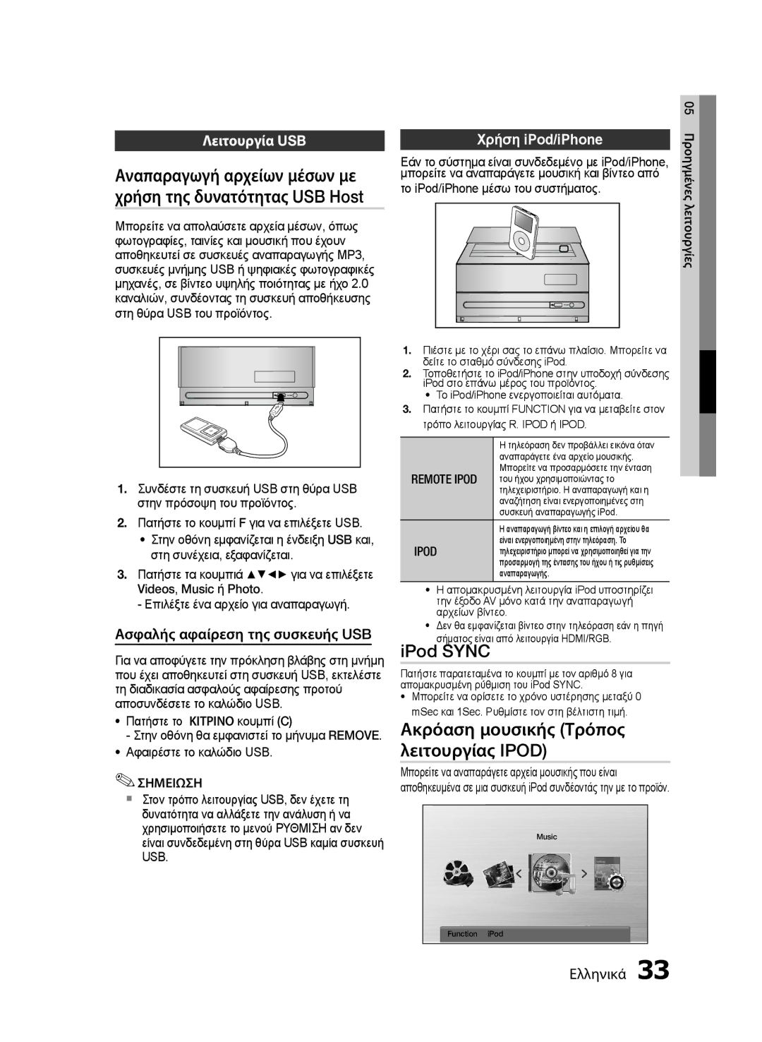 Samsung MM-E430D/EN manual IPod Sync, Λειτουργία USB, Χρήση iPod/iPhone, Ασφαλής αφαίρεση της συσκευής USB 