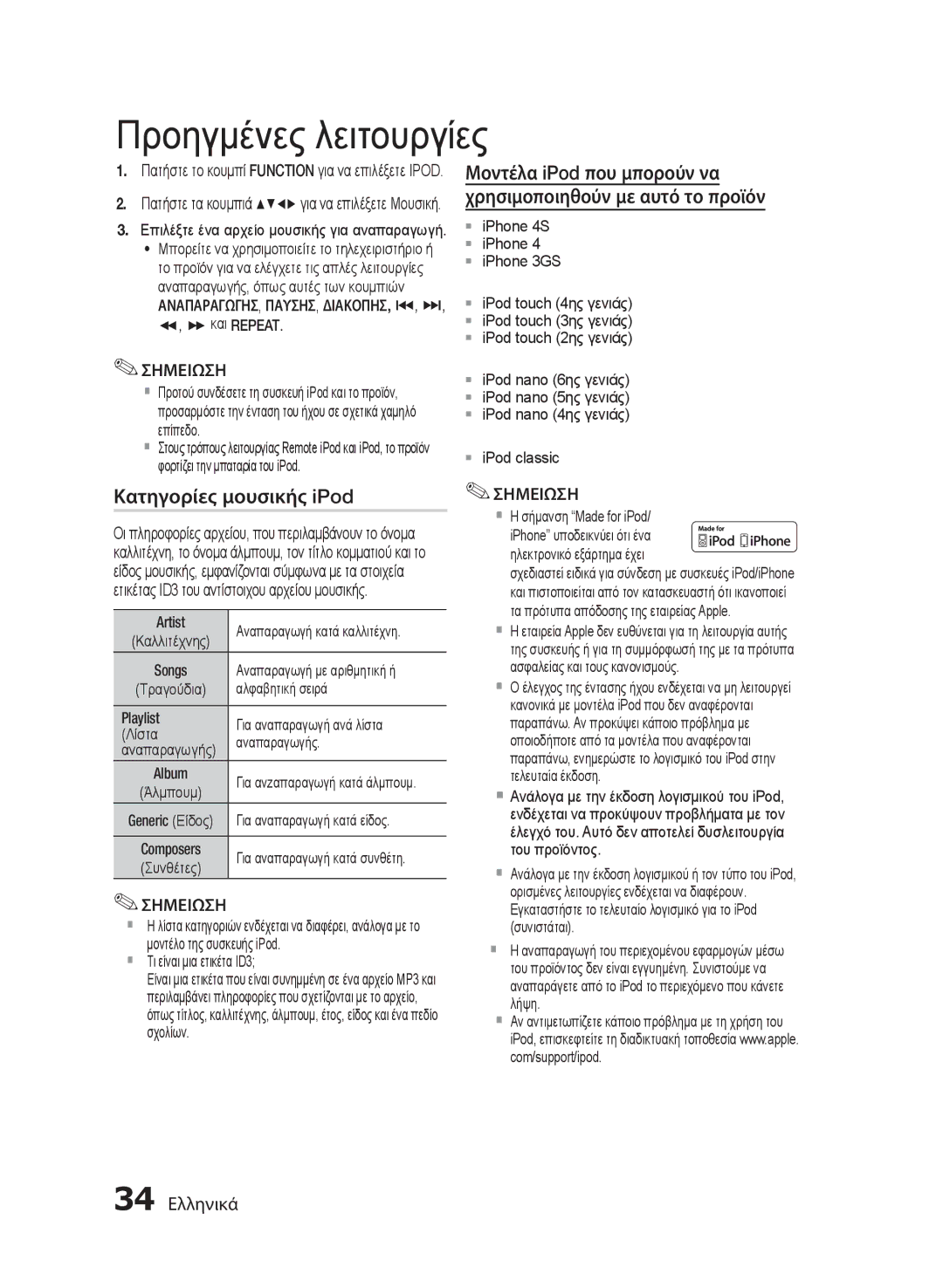 Samsung MM-E430D/EN manual Κατηγορίες μουσικής iPod, 34 Ελληνικά 