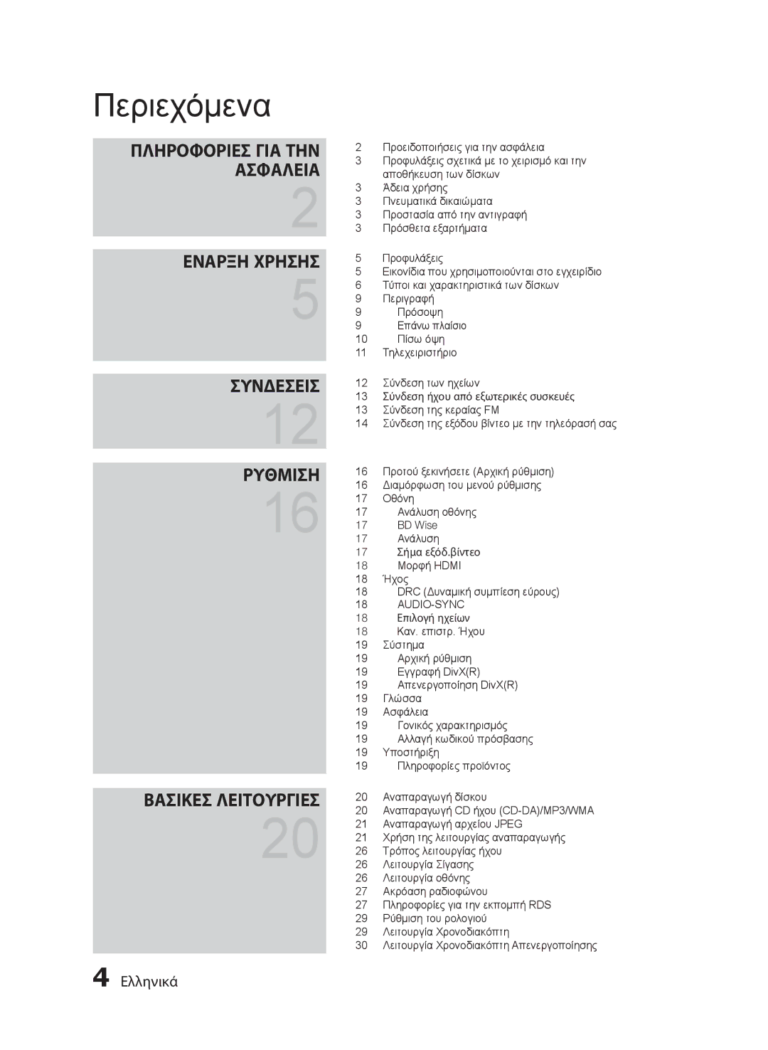 Samsung MM-E430D/EN manual Περιεχόμενα, BD Wise, Ανάλυση οθόνης 