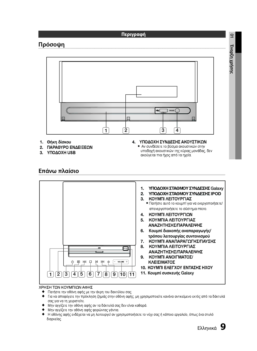 Samsung MM-E430D/EN manual Πρόσοψη, Περιγραφή 