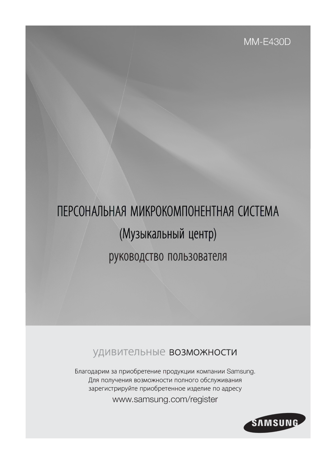 Samsung MM-E430D/RU manual Руководство пользователя, Благодарим за приобретение продукции компании Samsung 