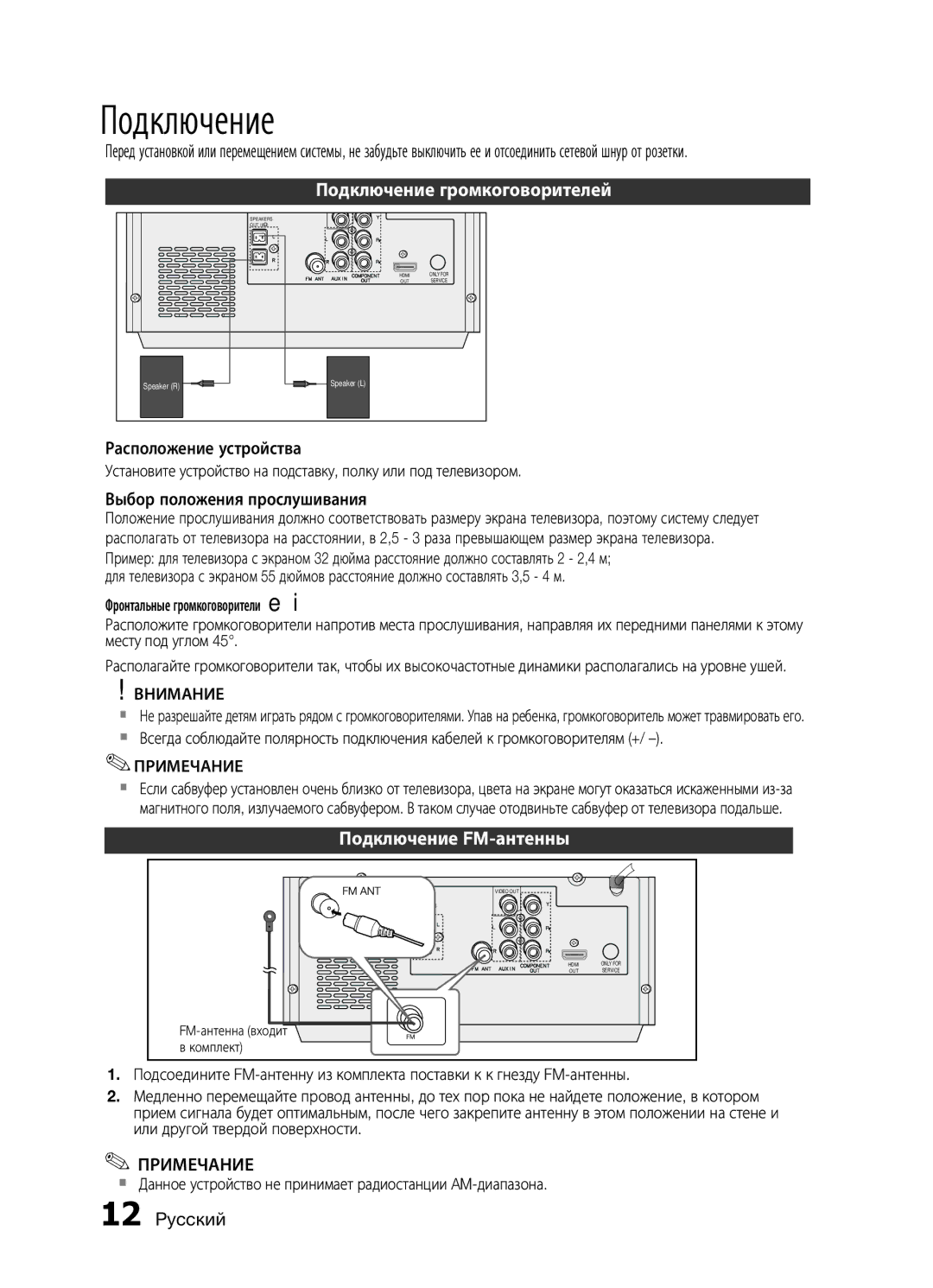 Samsung MM-E430D/RU manual Подключение громкоговорителей, Подключение FM-антенны, Внимание, Примечание 