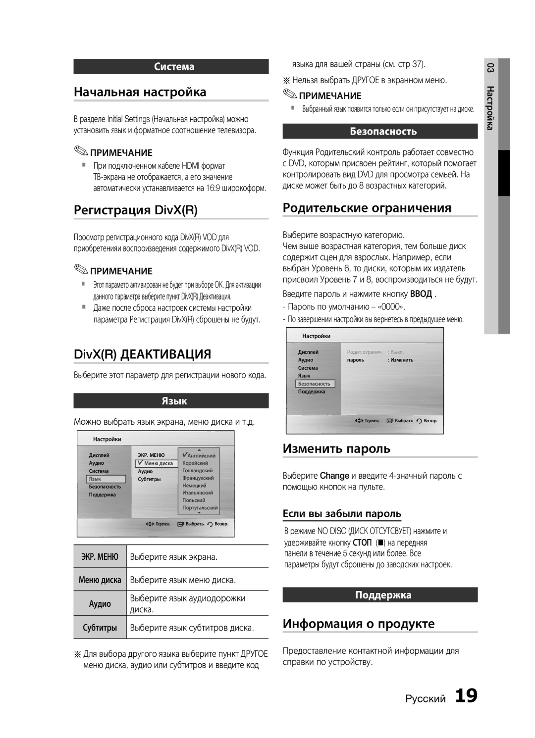 Samsung MM-E430D/RU Начальная настройка, Регистрация DivXR, DivXR Деактивация, Родительские ограничения, Изменить пароль 