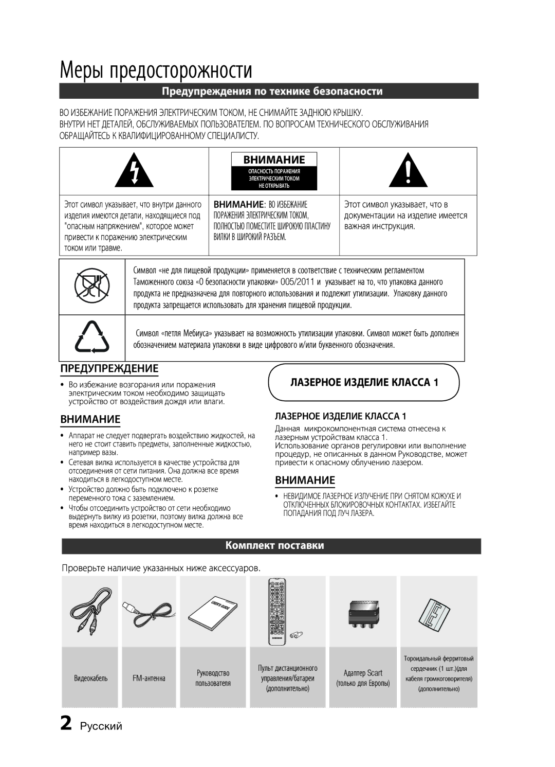 Samsung MM-E430D/RU manual Меры предосторожности, Предупреждения по технике безопасности, Комплект поставки, Pyccкий 