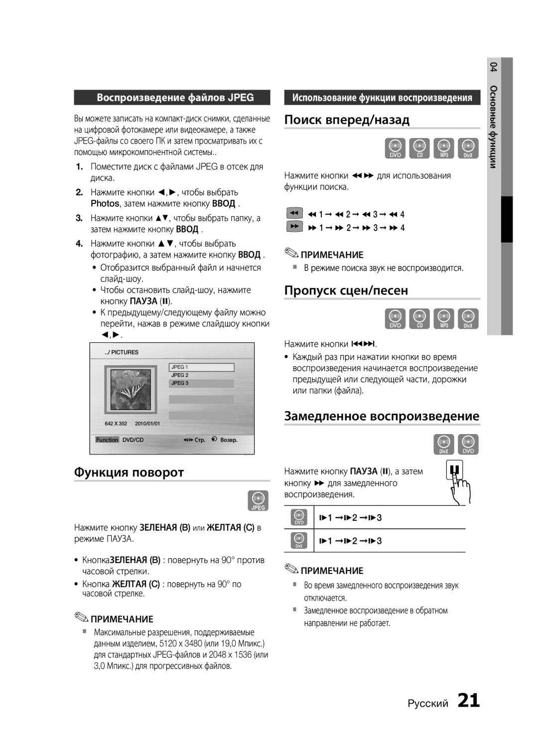 Samsung MM-E430D/RU manual Функция поворот, Поиск вперед/назад, Пропуск сцен/песен, Замедленное воспроизведение 