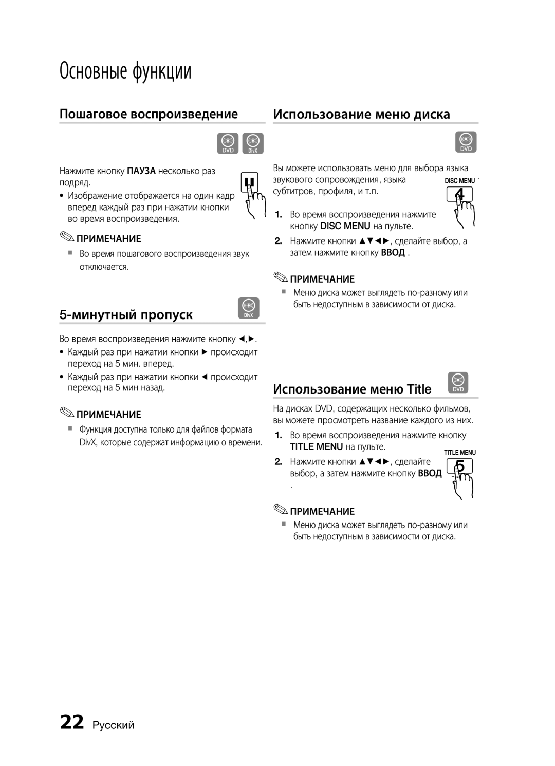 Samsung MM-E430D/RU manual Основные функции, Пошаговое воспроизведение Использование меню диска, Минутный пропуск 