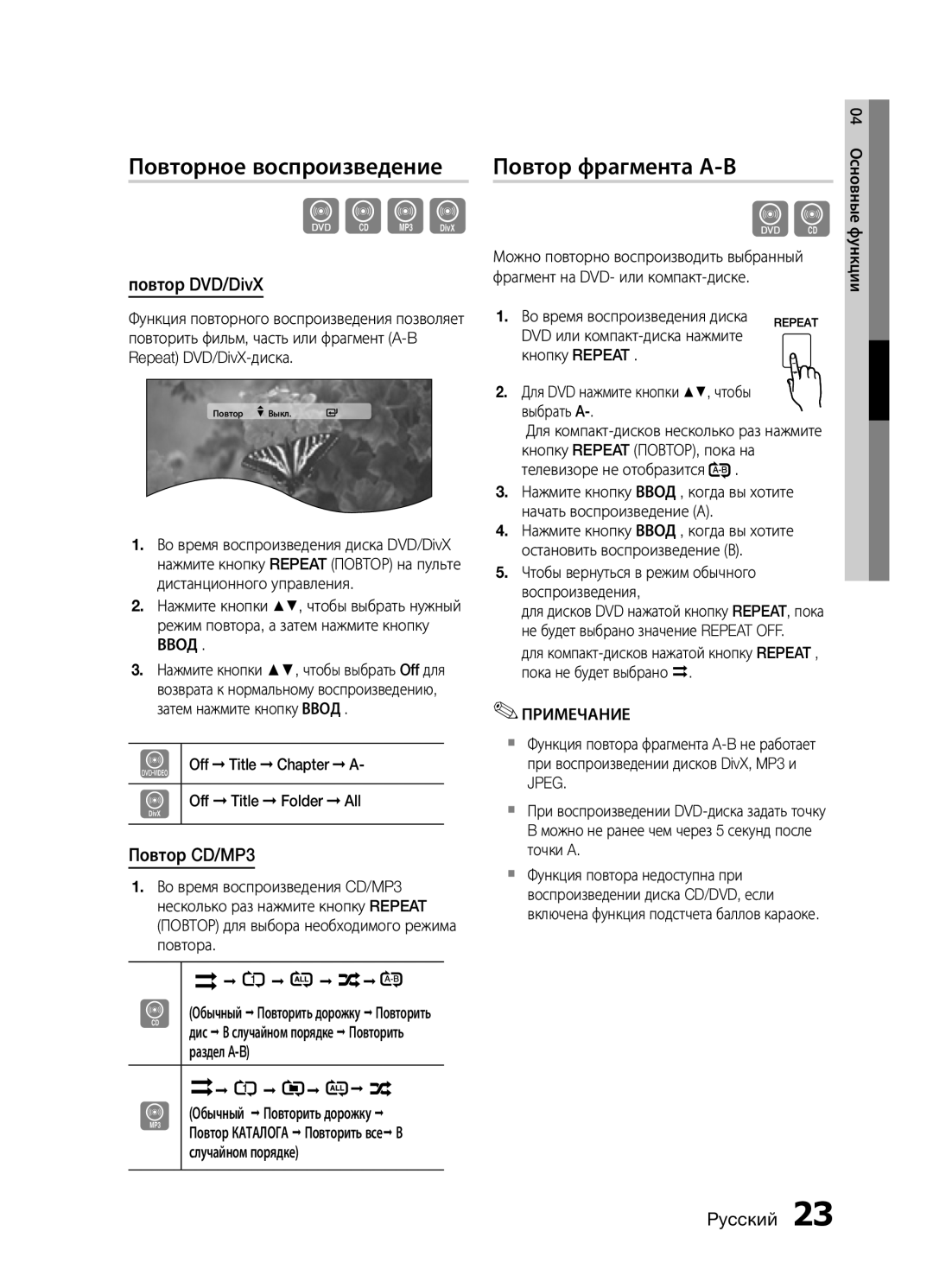 Samsung MM-E430D/RU manual Повторное воспроизведение, Повтор фрагмента А-В, Повтор DVD/DivX, Повтор CD/MP3 