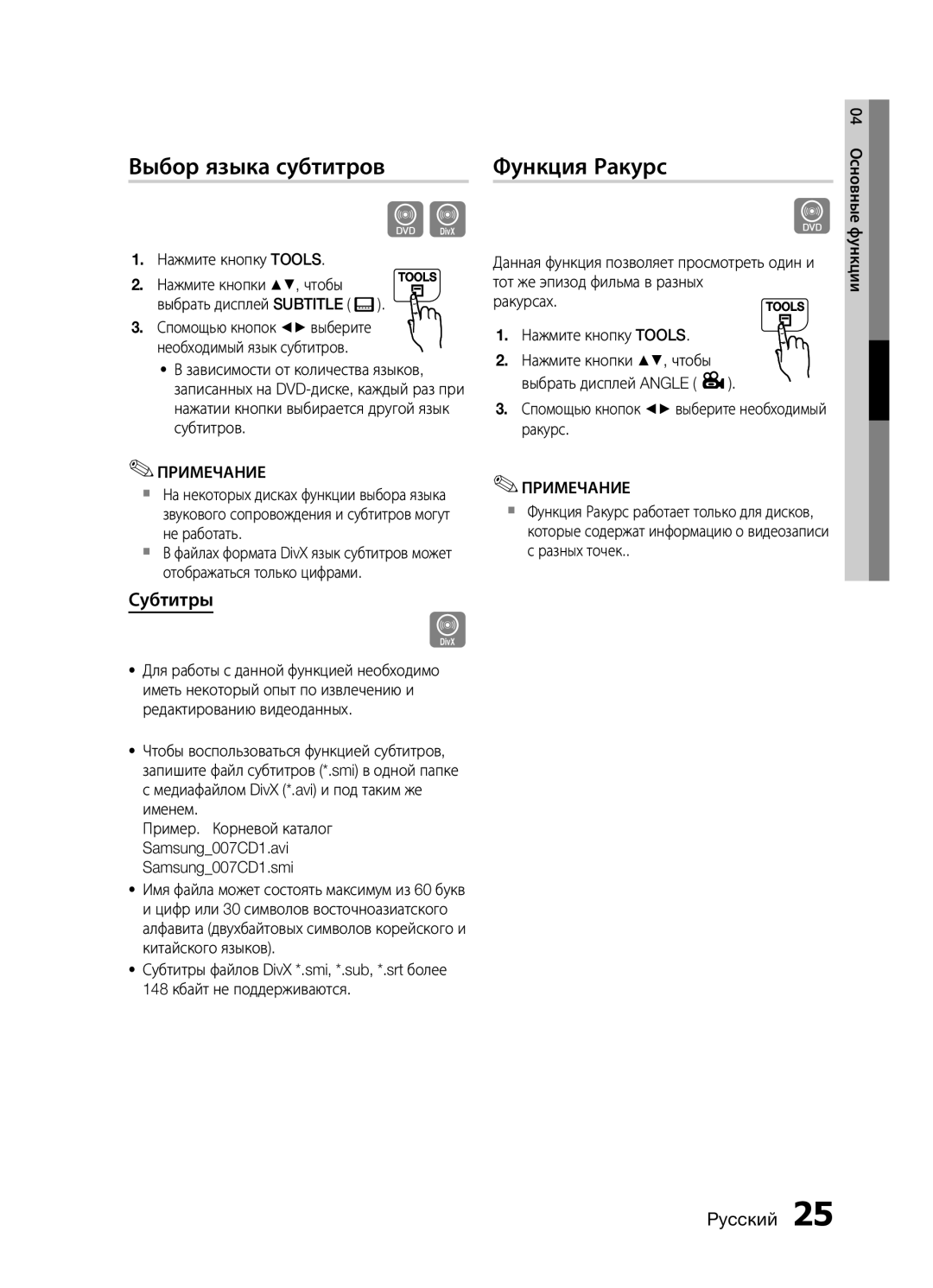 Samsung MM-E430D/RU manual Выбор языка субтитров, Функция Ракурс, Субтитры, Нажмите кнопку Tools 