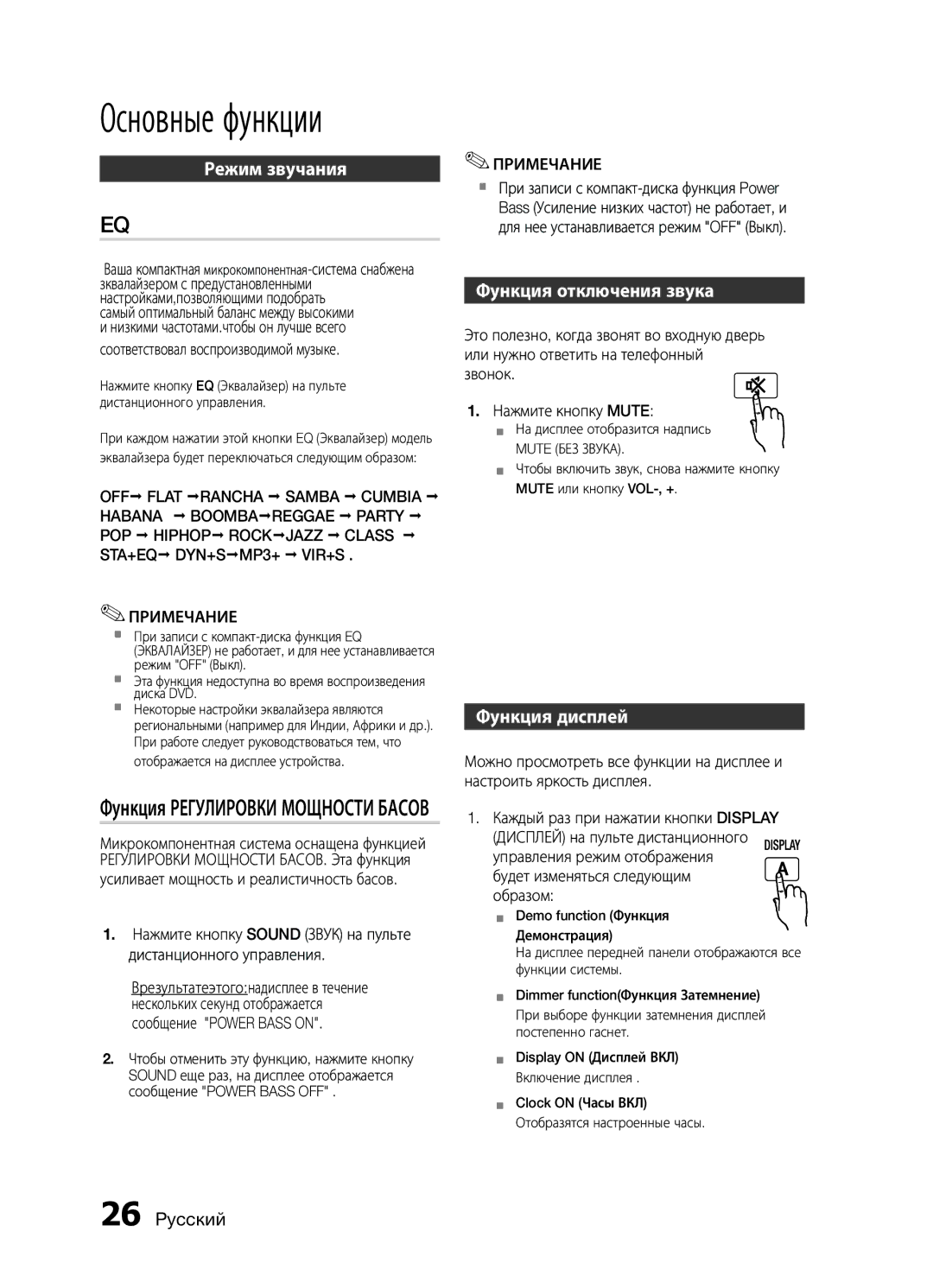 Samsung MM-E430D/RU manual Режим звучания, Функция отключения звука, Функция дисплей 