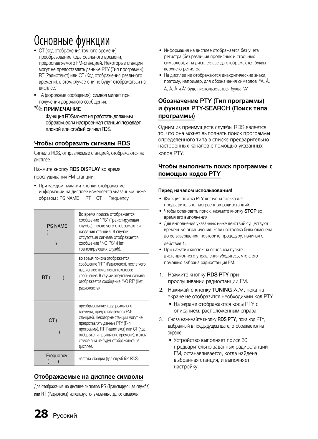 Samsung MM-E430D/RU manual Чтобы отобразить сигналы RDS, Отображаемые на дисплее символы, Кодов PTY 