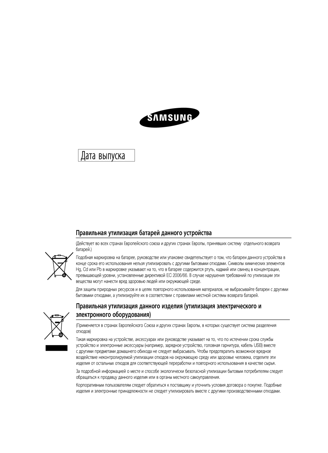 Samsung MM-E430D/RU manual Дата выпуска 