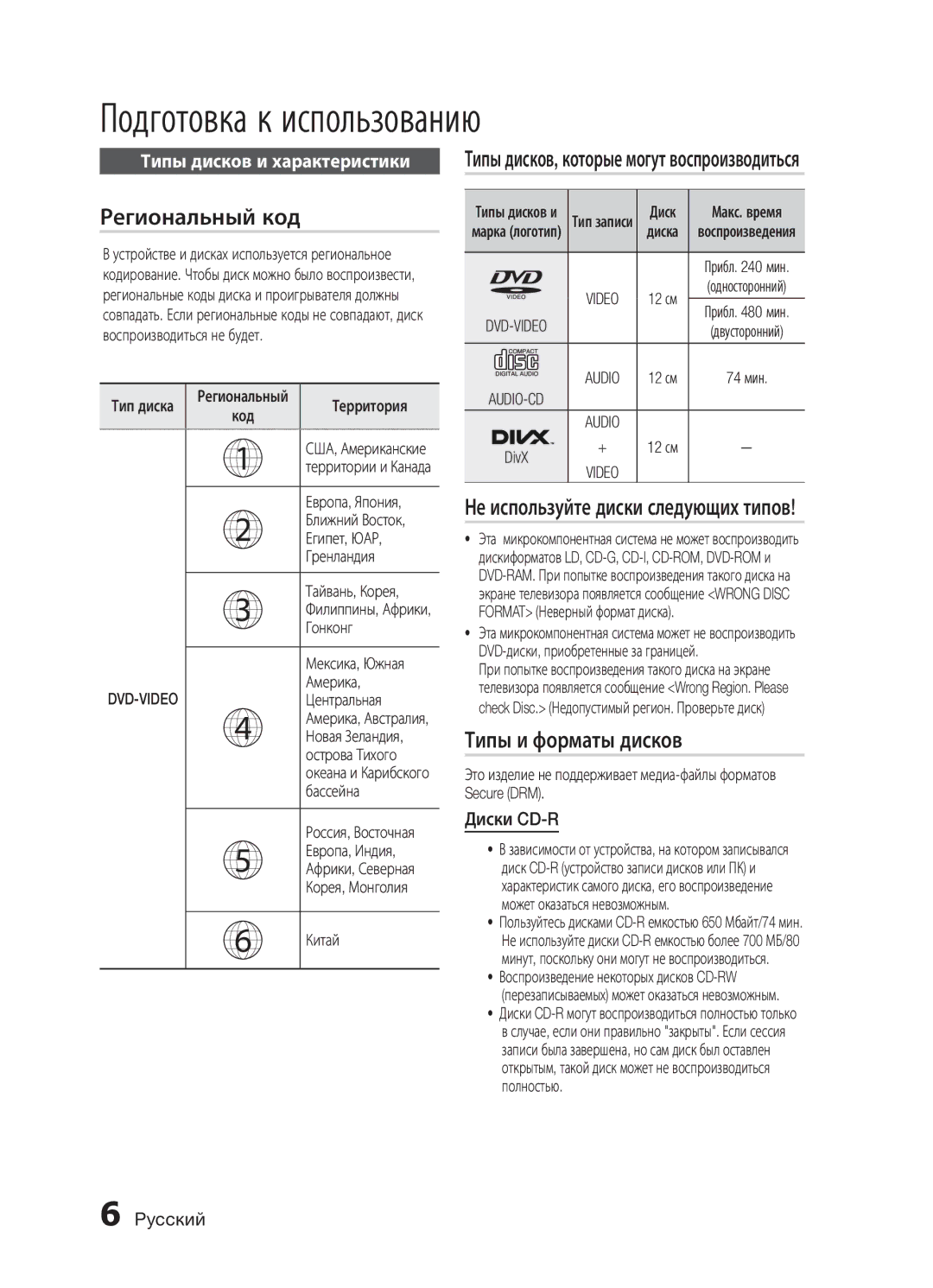 Samsung MM-E430D/RU manual Региональный код, Не используйте диски следующих типов, Типы и форматы дисков 