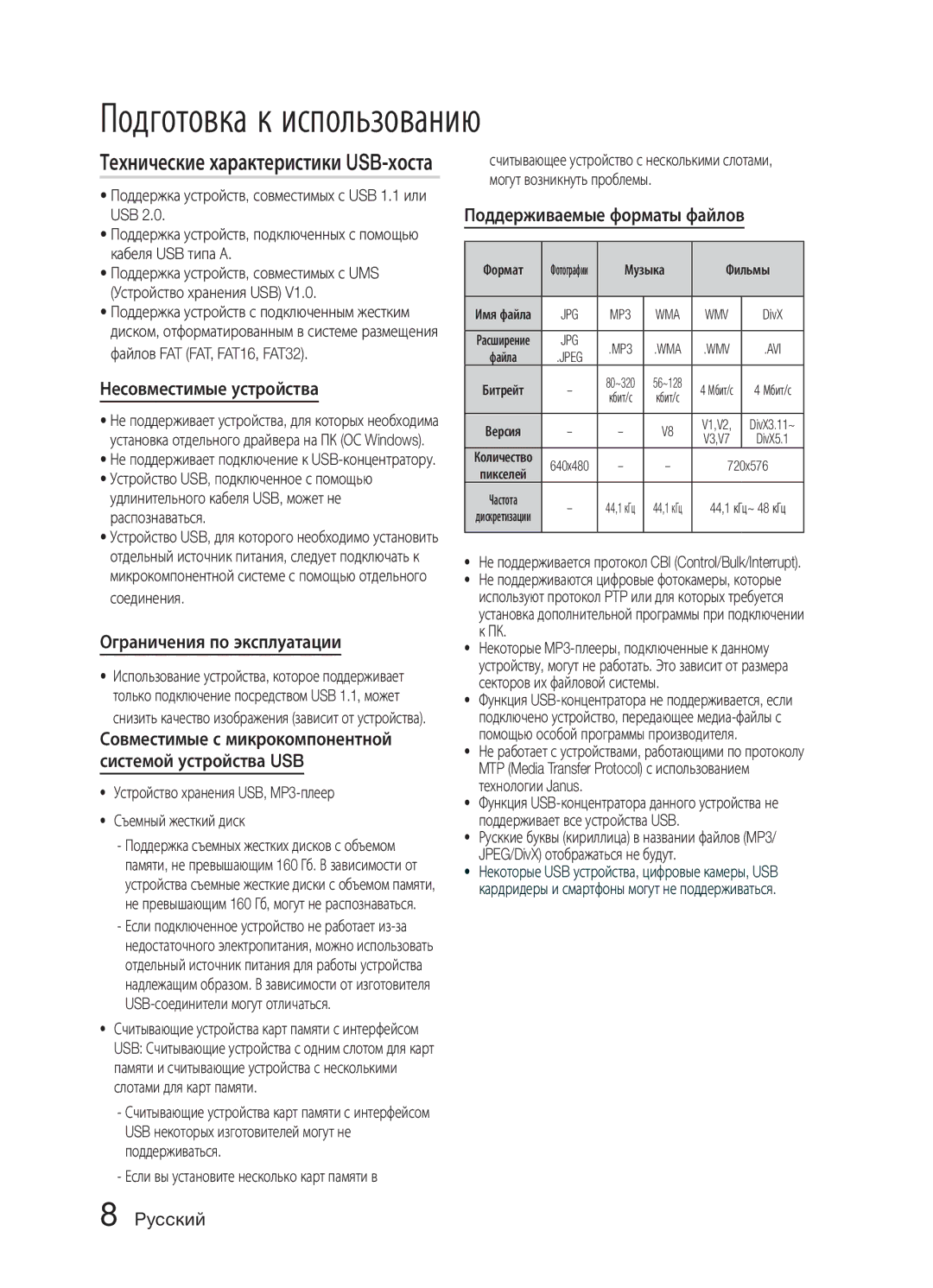 Samsung MM-E430D/RU manual Несовместимые устройства, Ограничения по эксплуатации, Поддерживаемые форматы файлов 