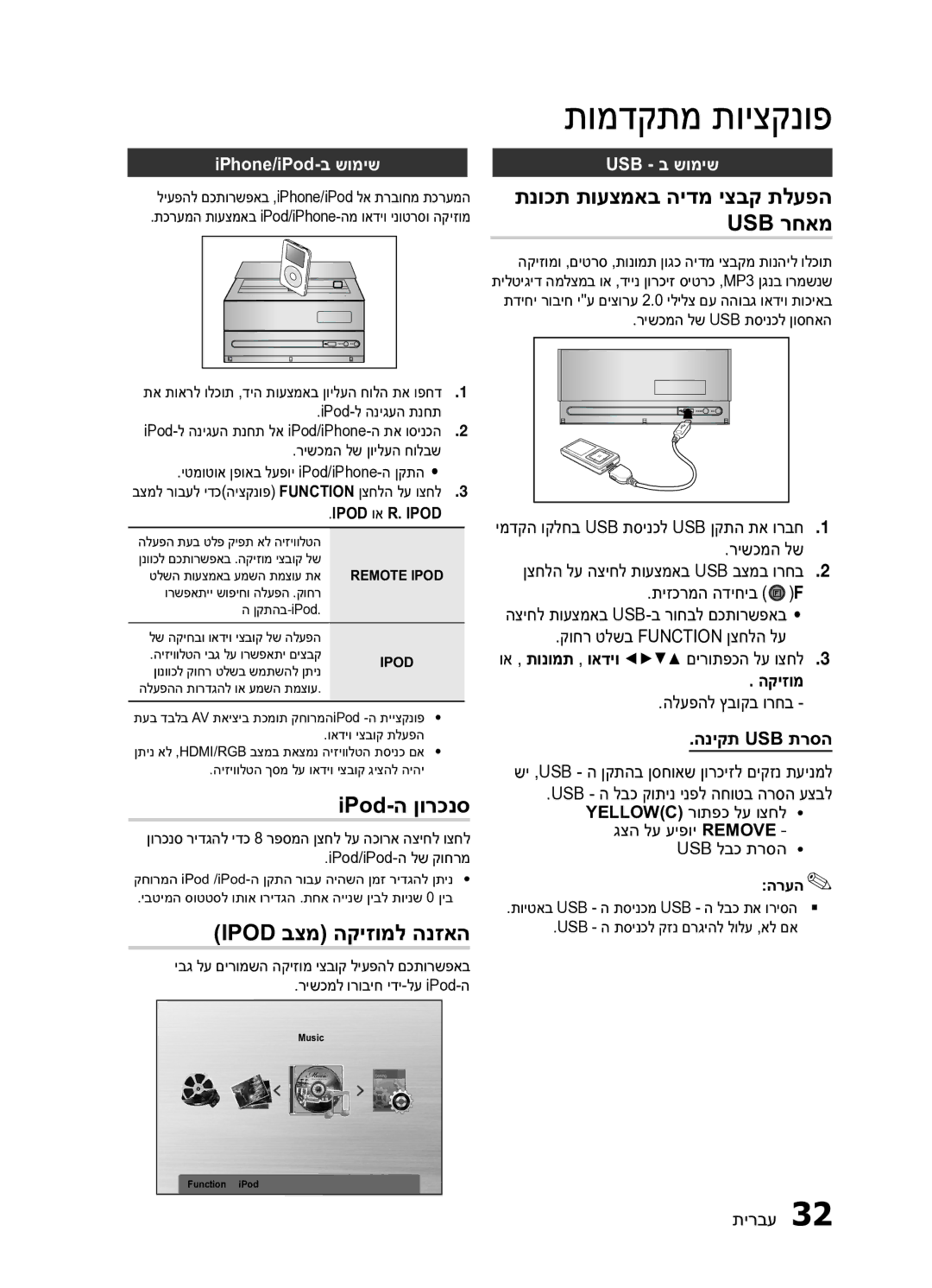 Samsung MM-E430D/SQ manual IPod-ה ןורכנס, Ipod בצמ הקיזומל הנזאה, IPhone/‏iPod-ב שומיש, Usb ב שומיש 