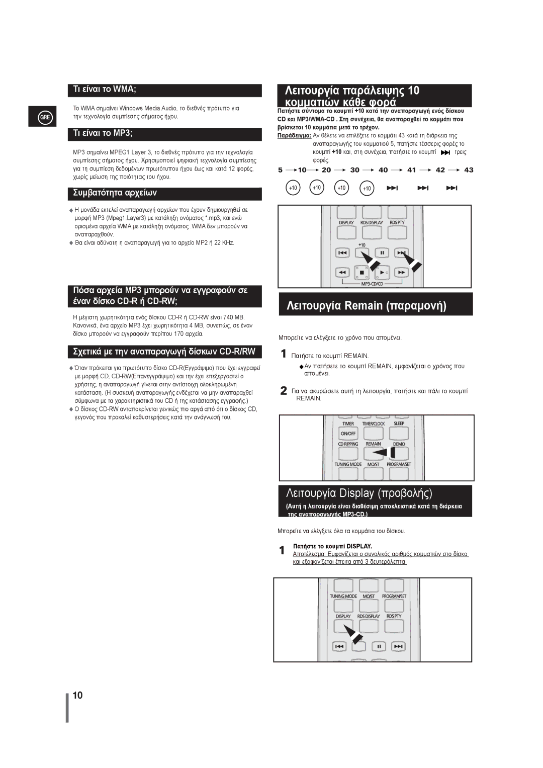 Samsung MM-G25R/EDC manual Λειτουργία παράλειψης 10 κομματιών κάθε φορά, Λειτουργία Remain παραμονή 