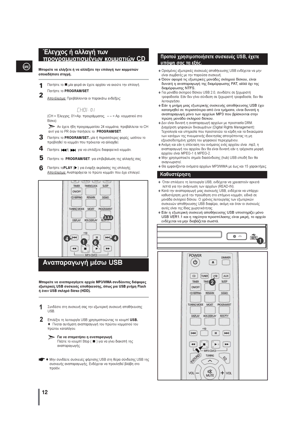 Samsung MM-G25R/EDC manual Αναπαραγωγή μέσω USB, Έλεγχος ή αλλαγή των προγραμματισμένων κομματιών CD 