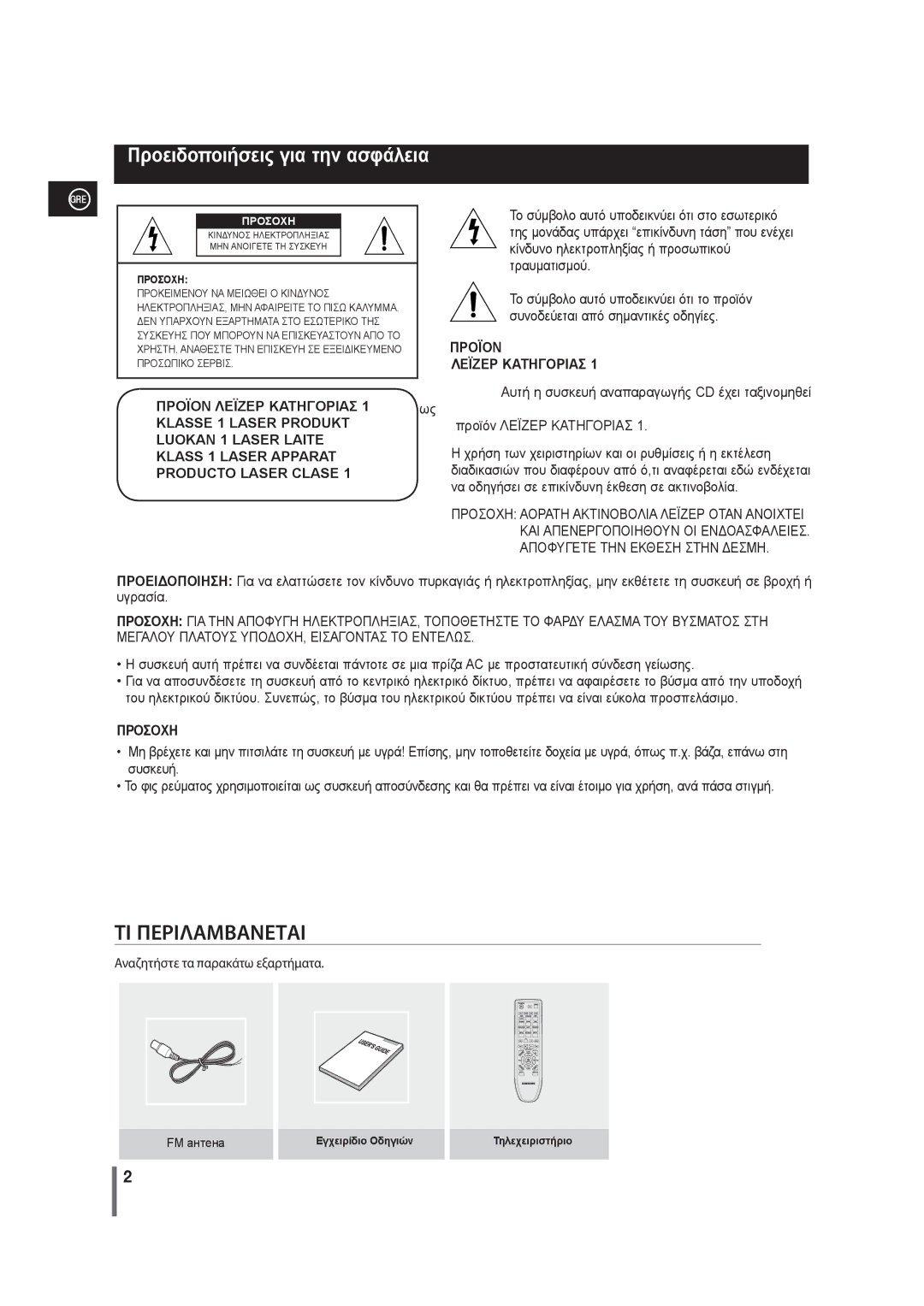 Samsung MM-G25R/EDC manual Προειδοποιήσεις για την ασφάλεια, Προσοχη, Εγχειρίδιο Οδηγιών Τηλεχειριστήριο 