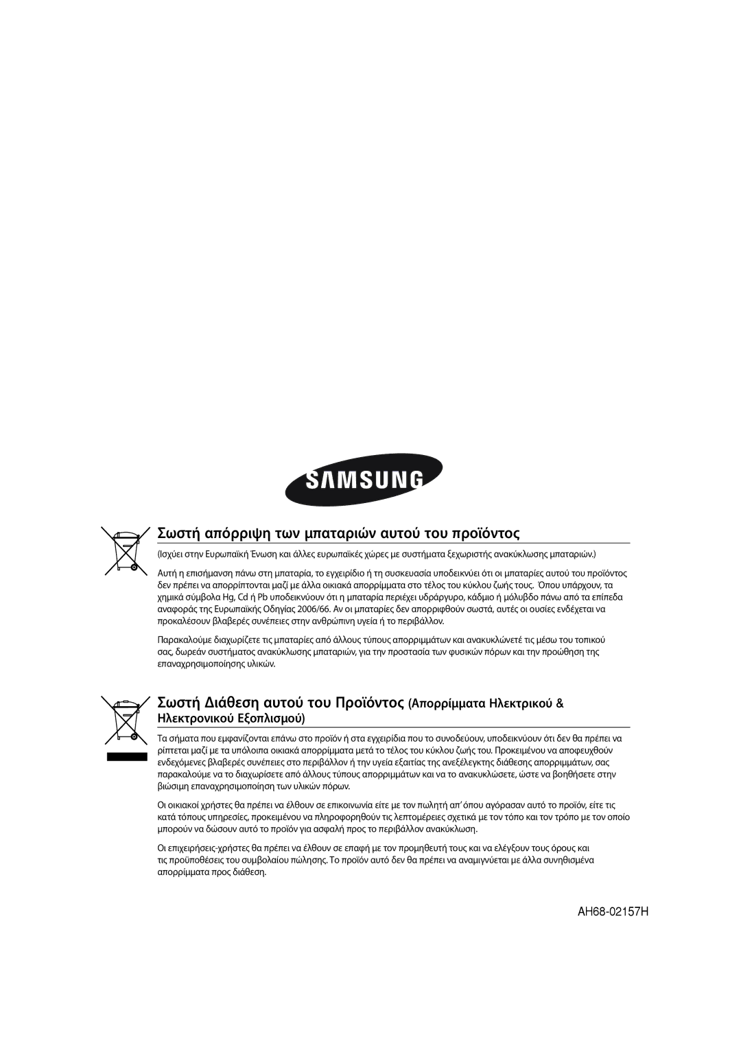 Samsung MM-G25R/EDC manual Σωστή απόρριψη των μπαταριών αυτού του προϊόντος 