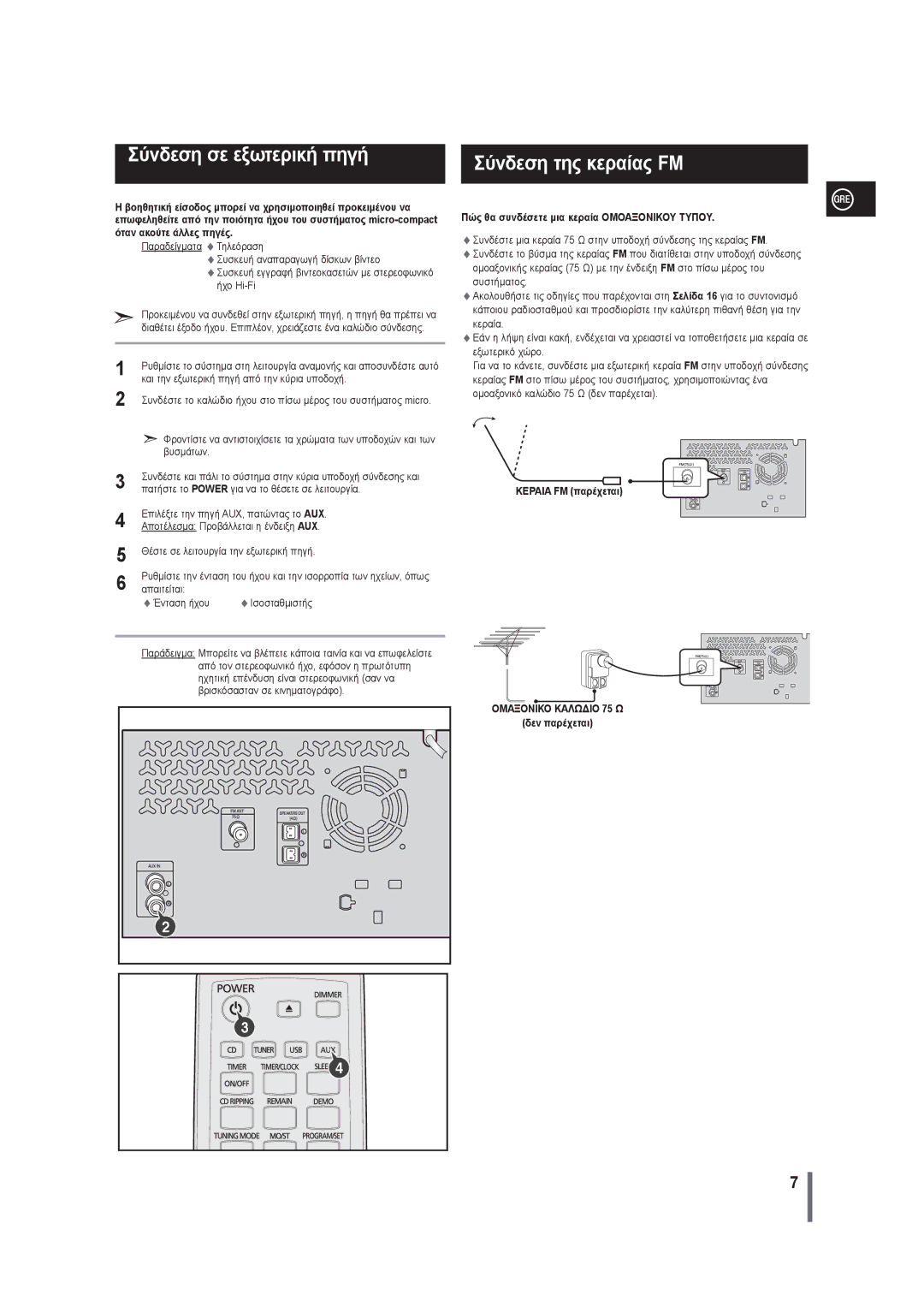 Samsung MM-G25R/EDC manual Σύνδεση σε εξωτερική πηγή, Σύνδεση της κεραίας FM, Όταν ακούτε άλλες πηγές 