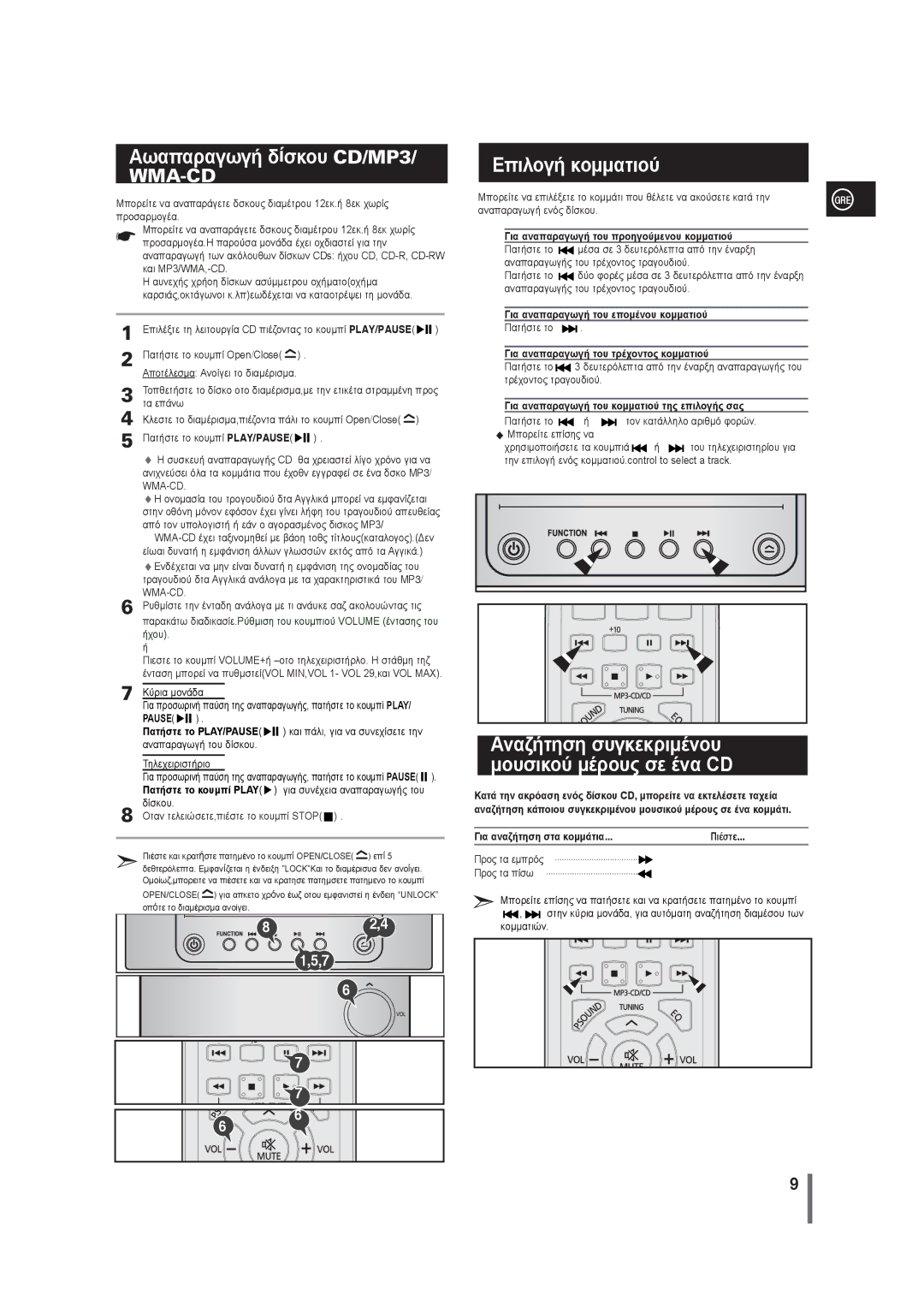 Samsung MM-G25R/EDC manual Αωαπαραγωγή δίσκου CD/MP3, Επιλογή κομματιού, Αναζήτηση συγκεκριμένου μουσικού μέρους σε ένα CD 