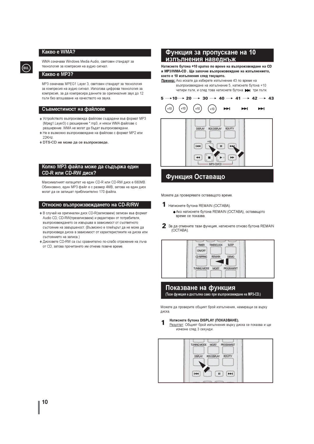 Samsung MM-G35R/EDC manual Функция за пропускане на 10 изпълнения наведнъж, Функция Оставащо, Показване на функция 