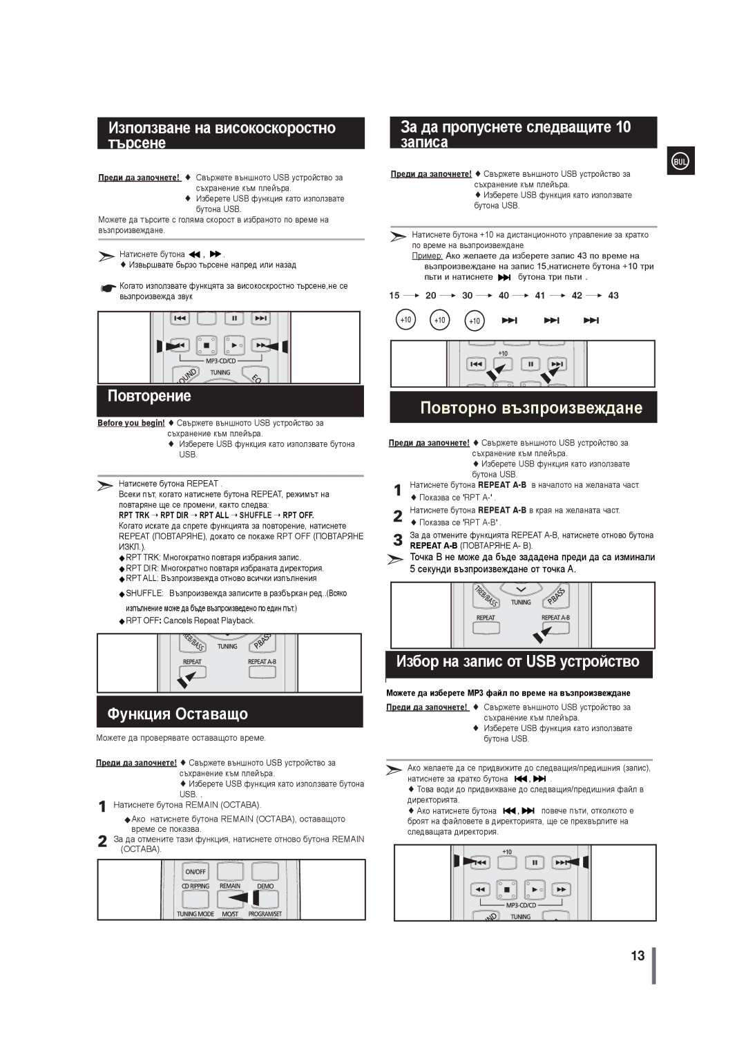 Samsung MM-G35R/EDC manual Използване на високоскоростно търсене, За да пропуснете следващите 10 записа, Повторение 