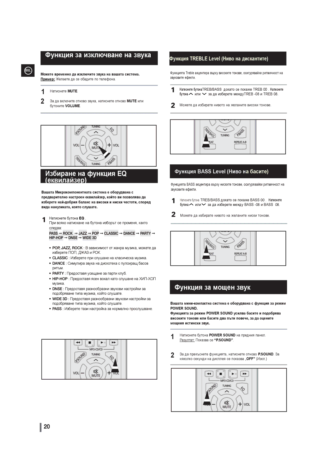 Samsung MM-G35R/EDC manual Функция за изключване на звука, Избиране на функция EQ еквилайзер, Функция за мощен звук 