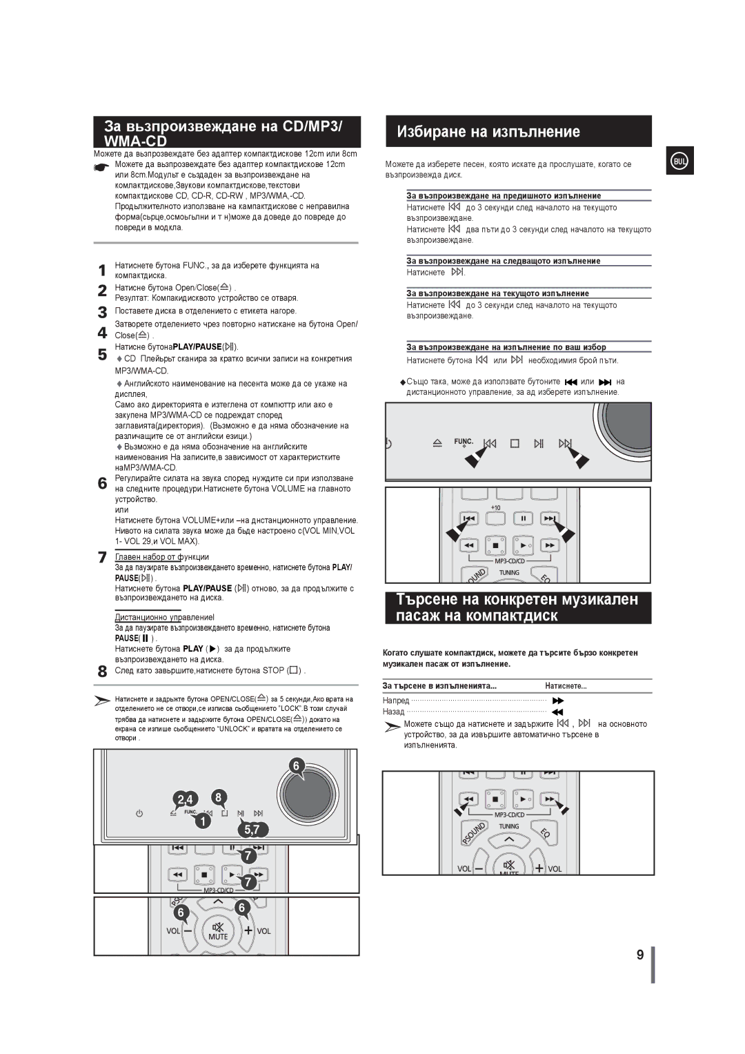 Samsung MM-G35R/EDC manual Избиране на изпълнение, За възпроизвеждане на предишното изпълнение 