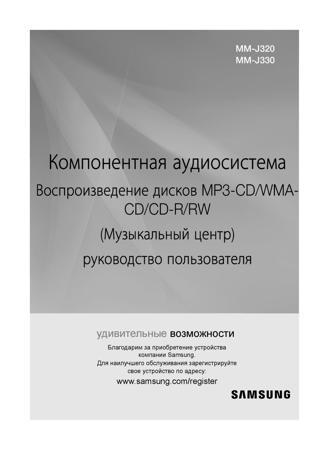 Samsung MM-J330/RU, MM-J320/RU manual Компонентная аудиосистема 