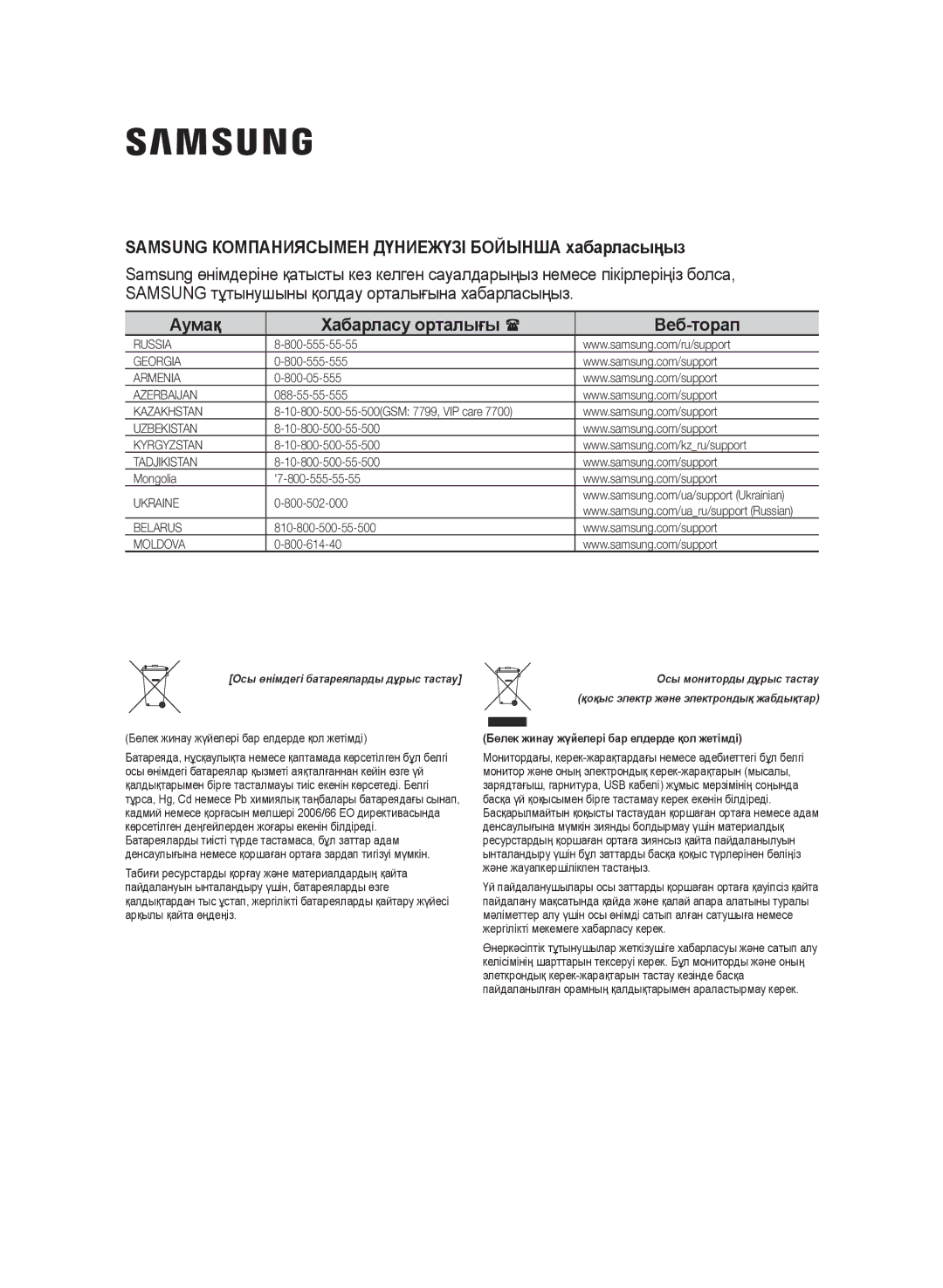 Samsung MM-J320/RU, MM-J330/RU Samsung Компаниясымен Дүниежүзі Бойынша хабарласыңыз, Аумақ Хабарласу орталығы  Веб-торап 