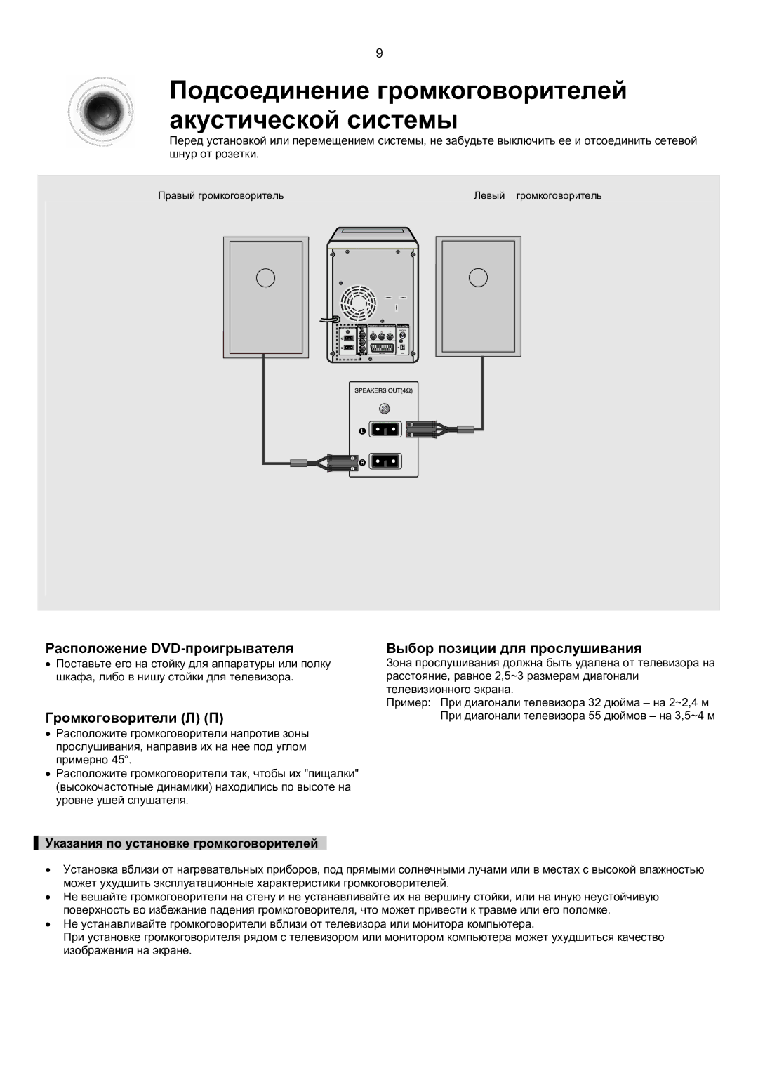 Samsung MM-KT8Q/XFU manual Подсоединение громкоговорителей акустической системы, Указания по установке громкоговорителей 