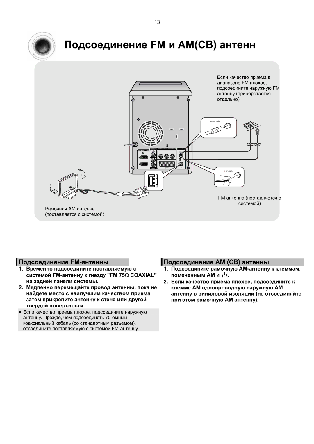 Samsung MM-KT8Q/XFU manual Подсоединение FM и Amсв антенн, Подсоединение FM-антенны, Подсоединение AM СВ антенны 