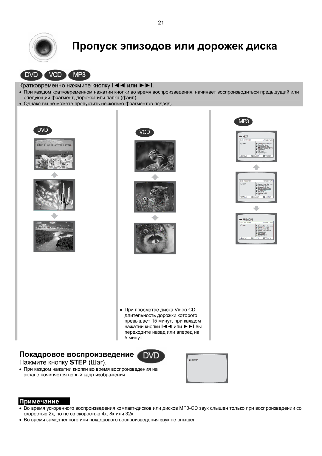 Samsung MM-KT8Q/XFU manual Пропуск эпизодов или дорожек диска, Покадровое воспроизведение, Нажмите кнопку Step Шаг 