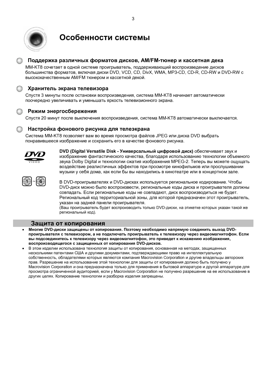 Samsung MM-KT8Q/XFU manual Защита от копирования, Хранитель экрана телевизора, Режим энергосбережения 