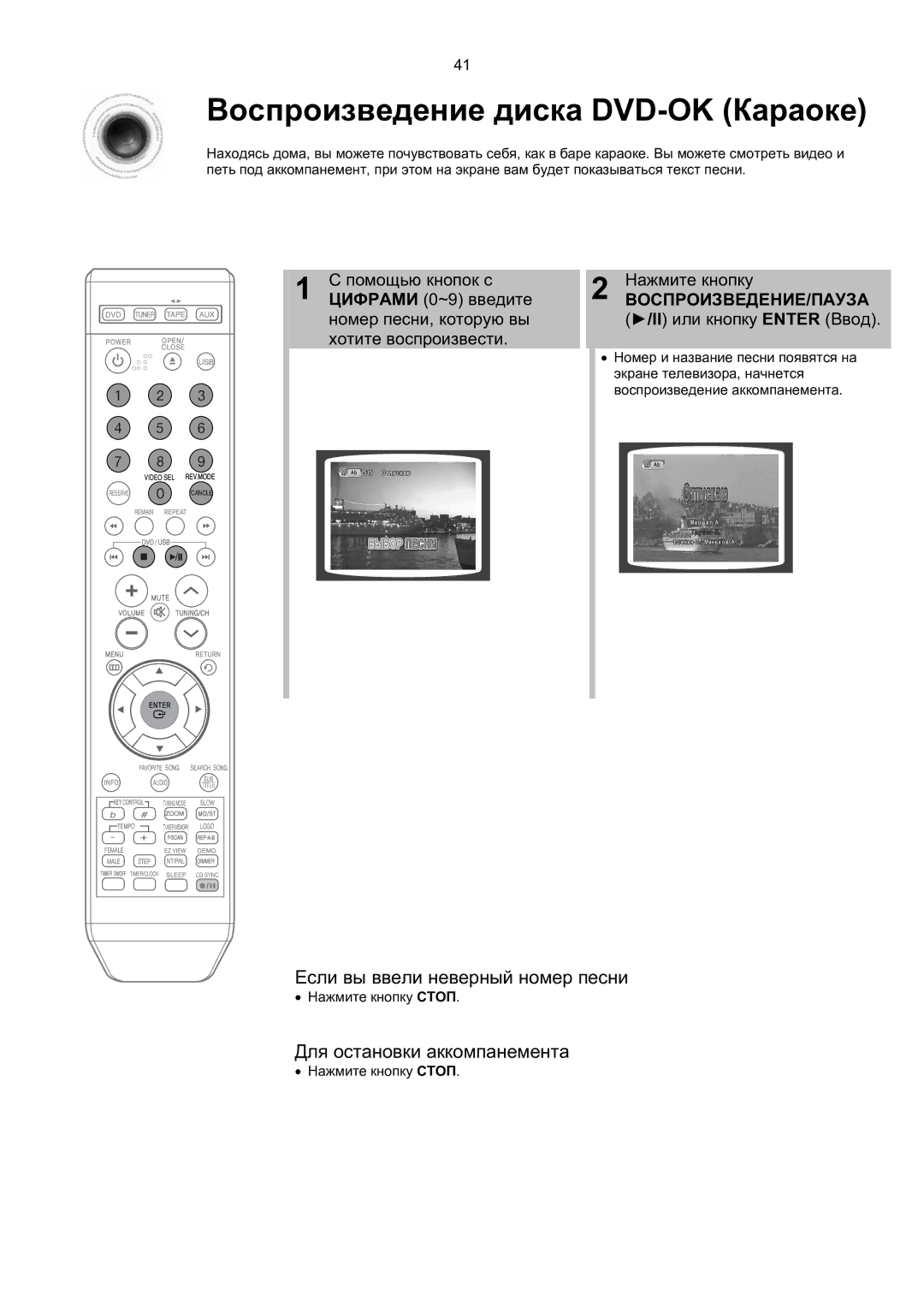 Samsung MM-KT8Q/XFU Воспроизведение диска DVD-OK Караоке, Если вы ввели неверный номер песни, Для остановки аккомпанемента 