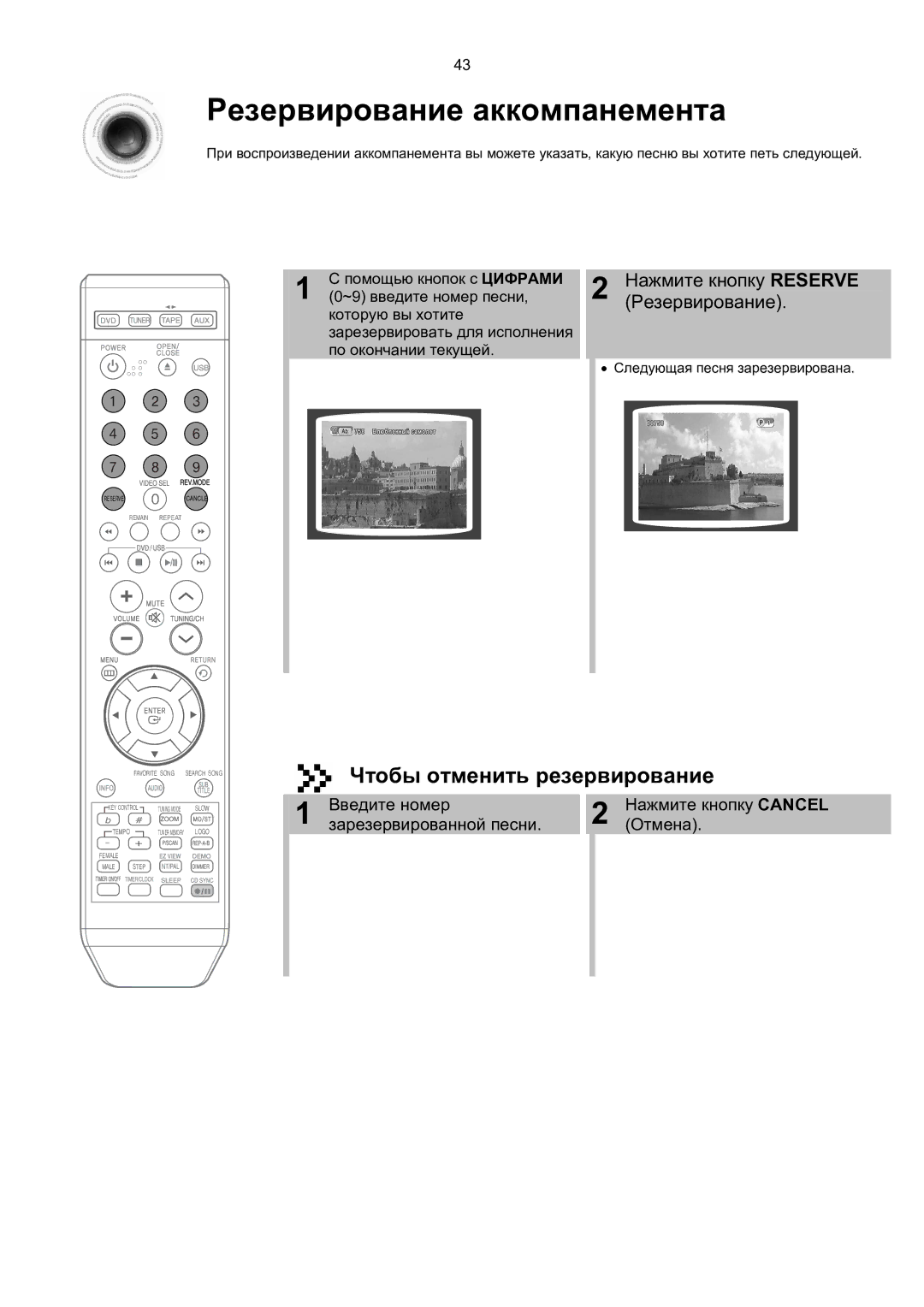 Samsung MM-KT8Q/XFU Резервирование аккомпанемента, Чтобы отменить резервирование, Нажмите кнопку Reserve Резервирование 