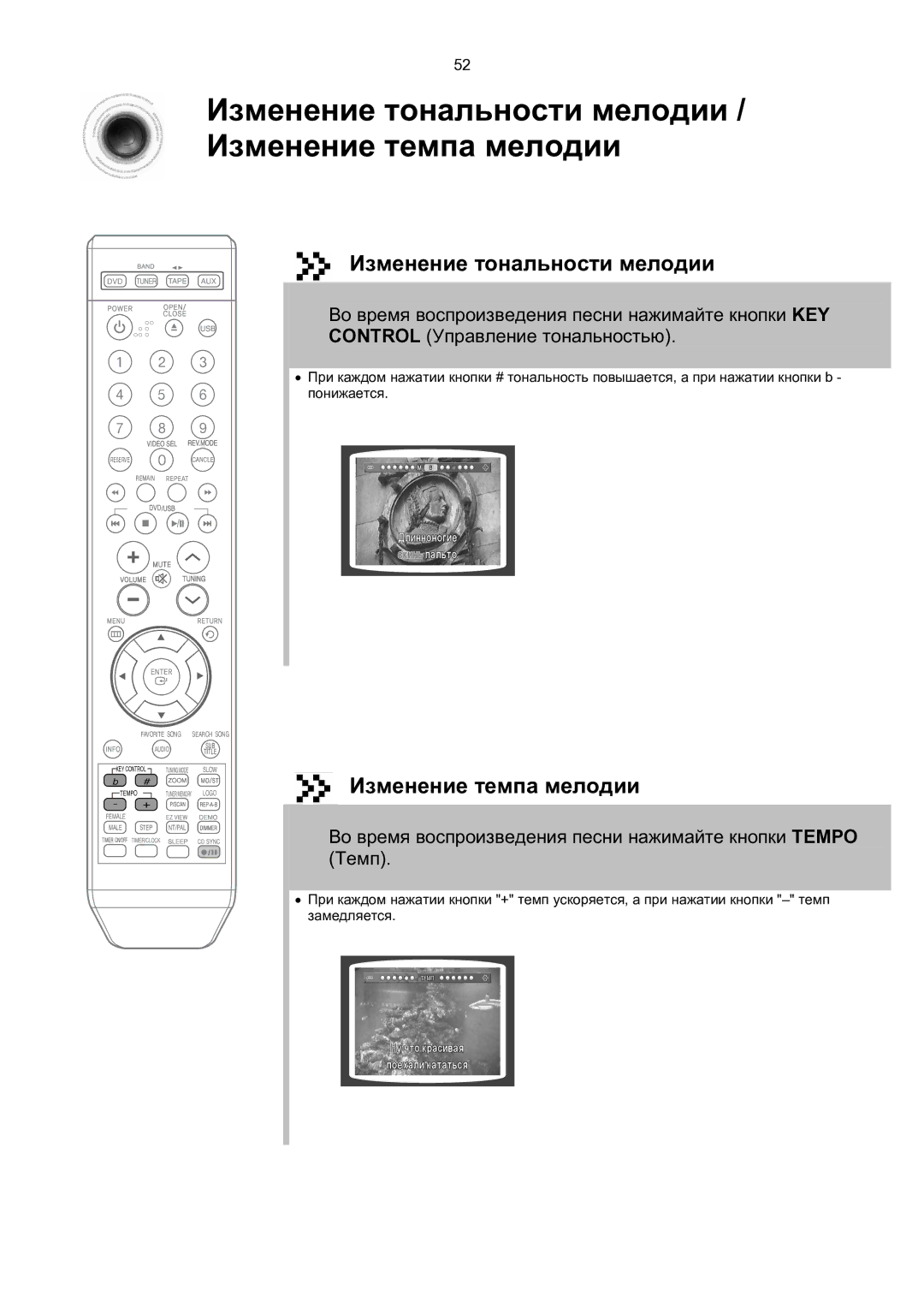 Samsung MM-KT8Q/XFU manual Изменение тональности мелодии, Изменение темпа мелодии 