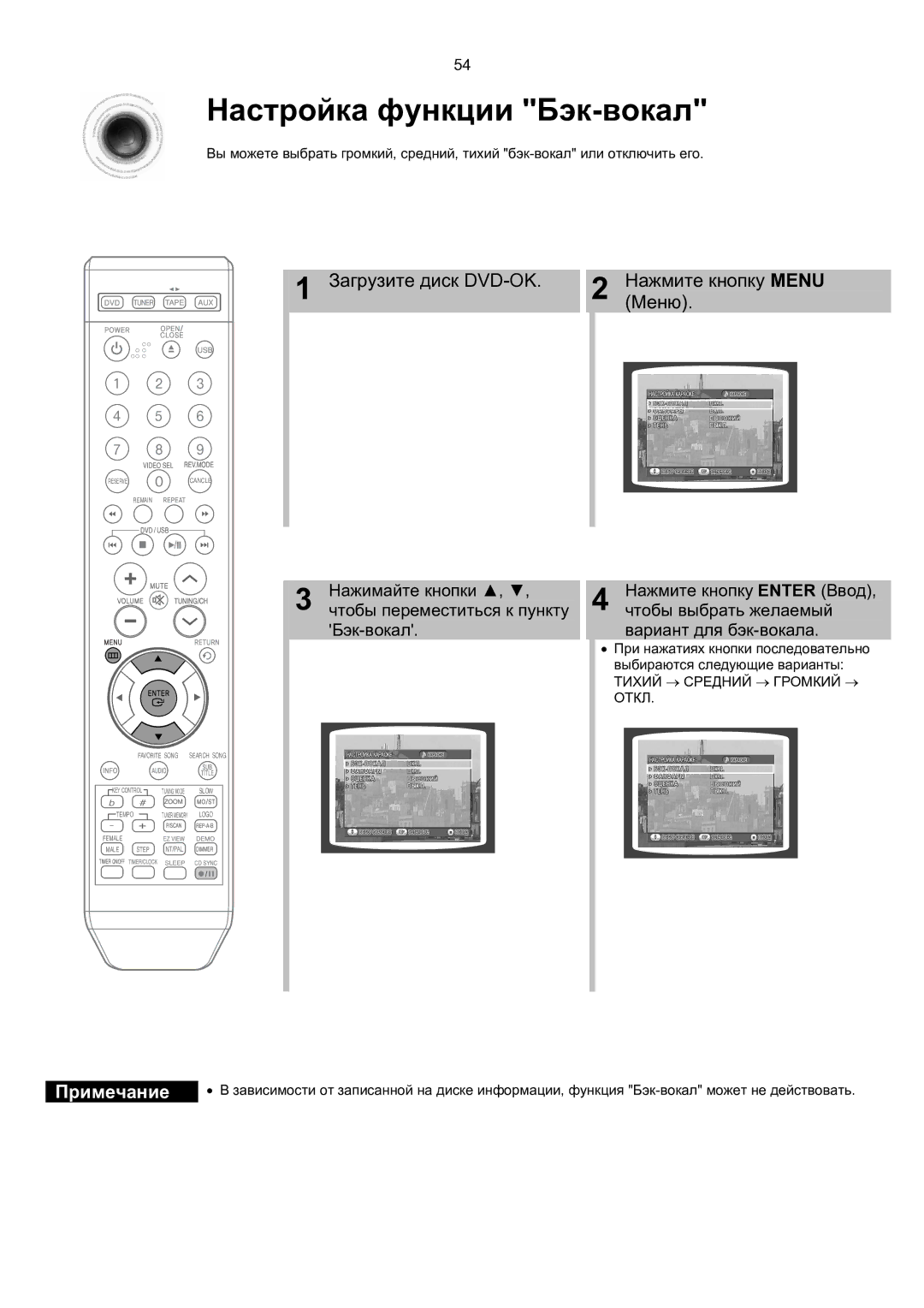 Samsung MM-KT8Q/XFU manual Настройка функции Бэк-вокал, Загрузите диск DVD-OK Нажмите кнопку Menu Меню 